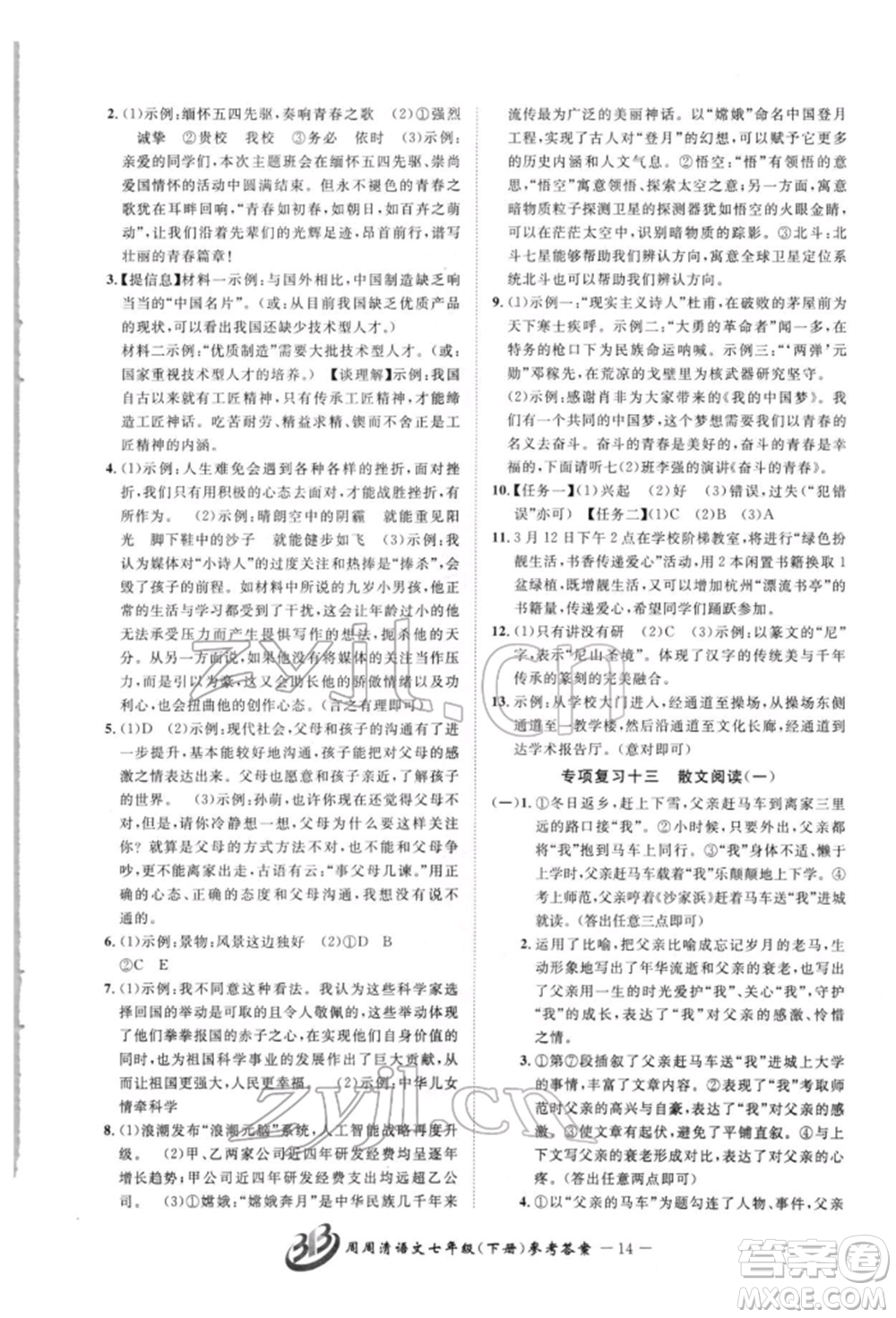 云南科技出版社2022周周清檢測七年級下冊語文人教版參考答案