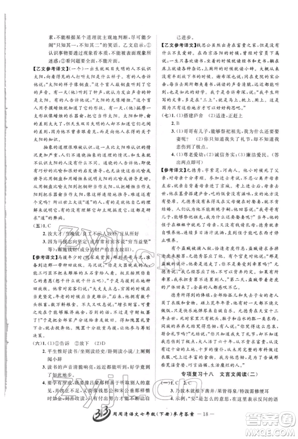 云南科技出版社2022周周清檢測七年級下冊語文人教版參考答案