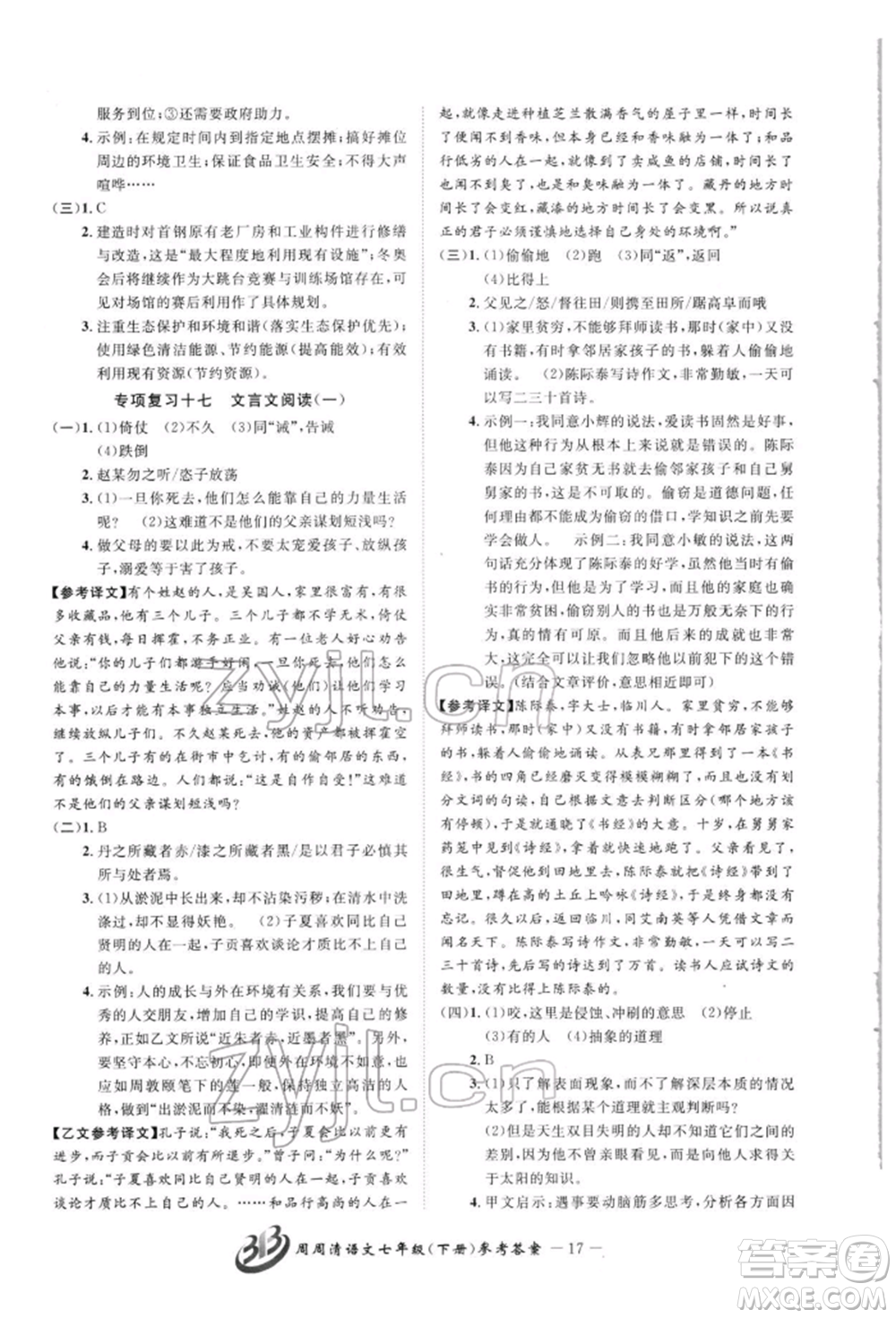 云南科技出版社2022周周清檢測七年級下冊語文人教版參考答案