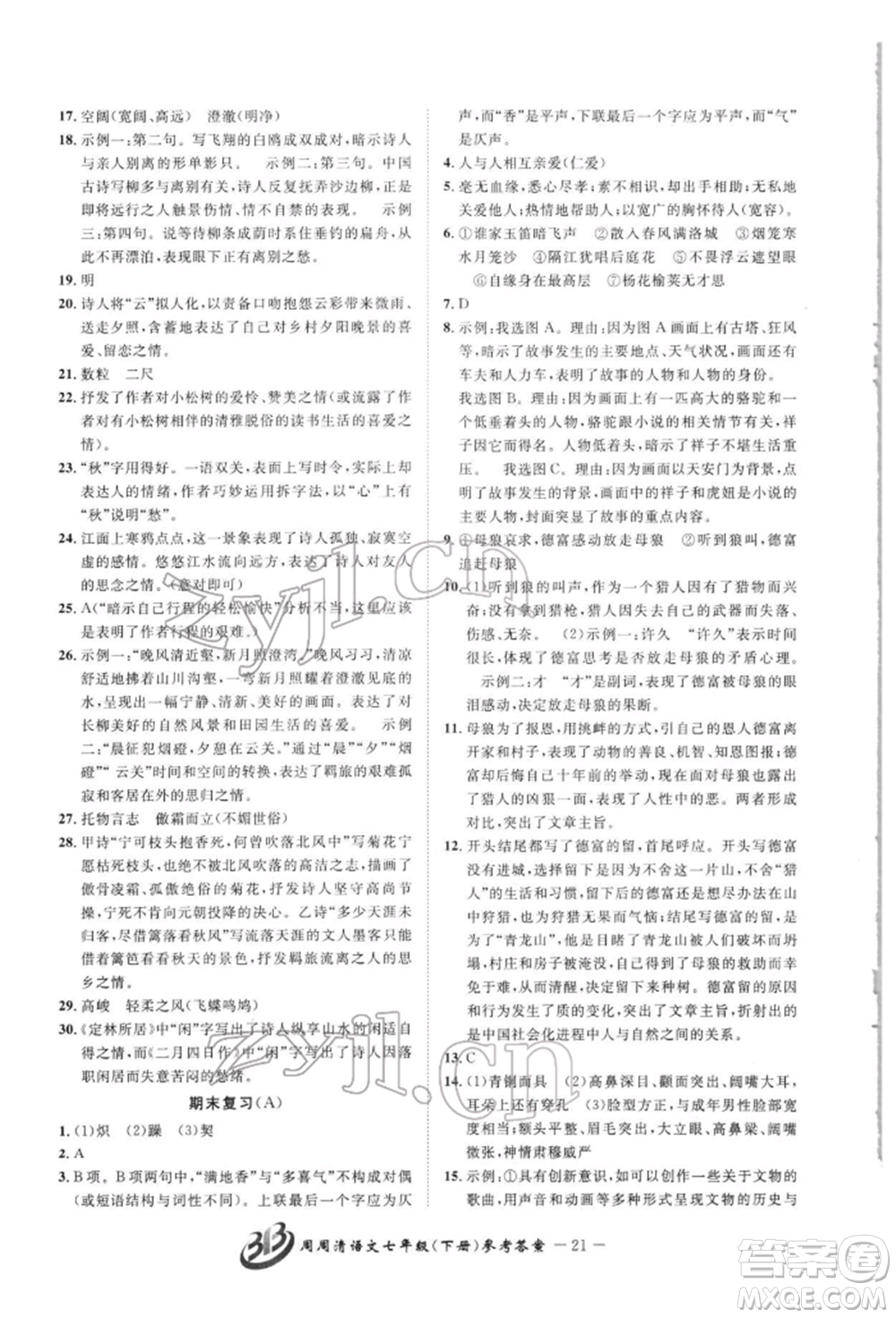 云南科技出版社2022周周清檢測七年級下冊語文人教版參考答案