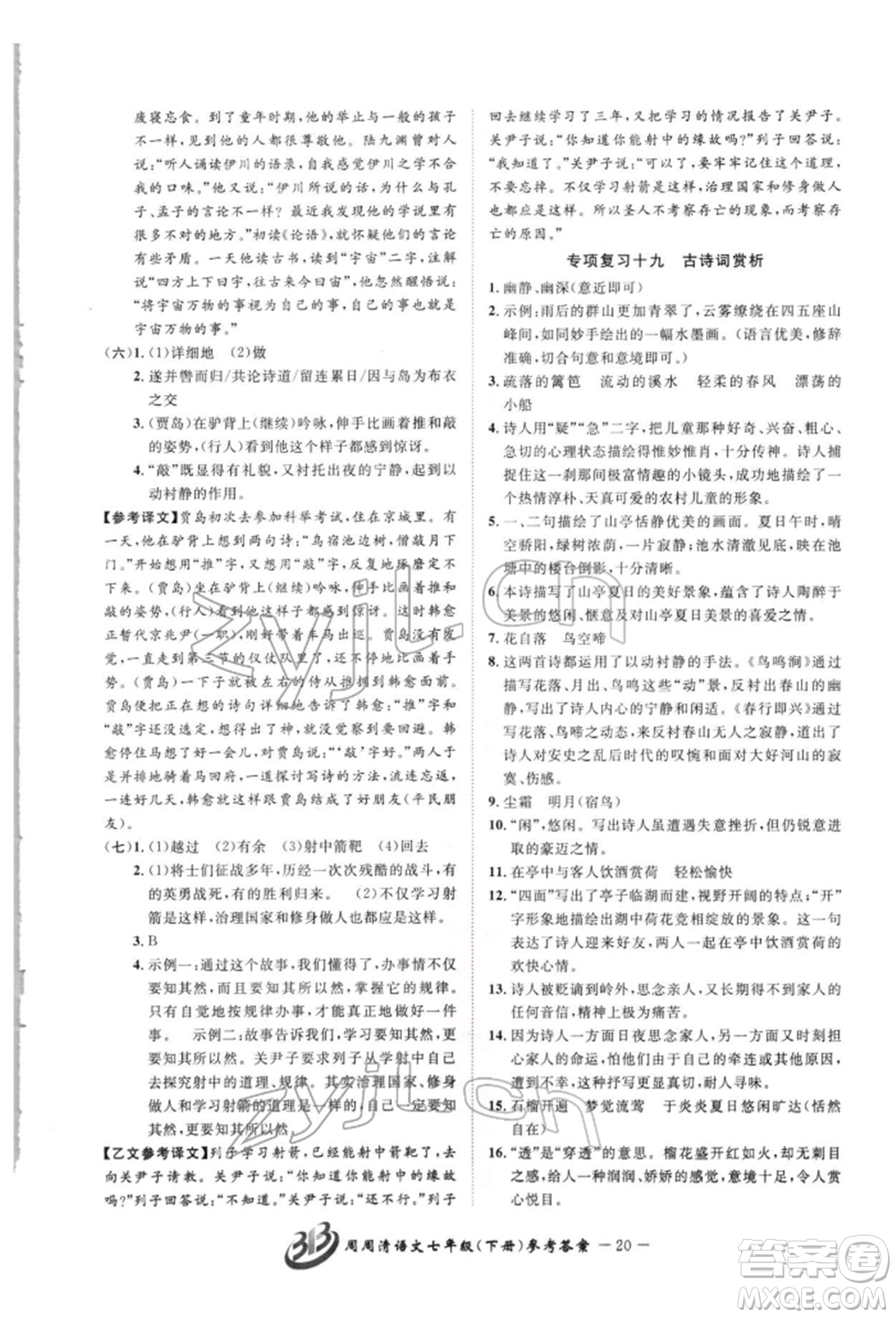 云南科技出版社2022周周清檢測七年級下冊語文人教版參考答案