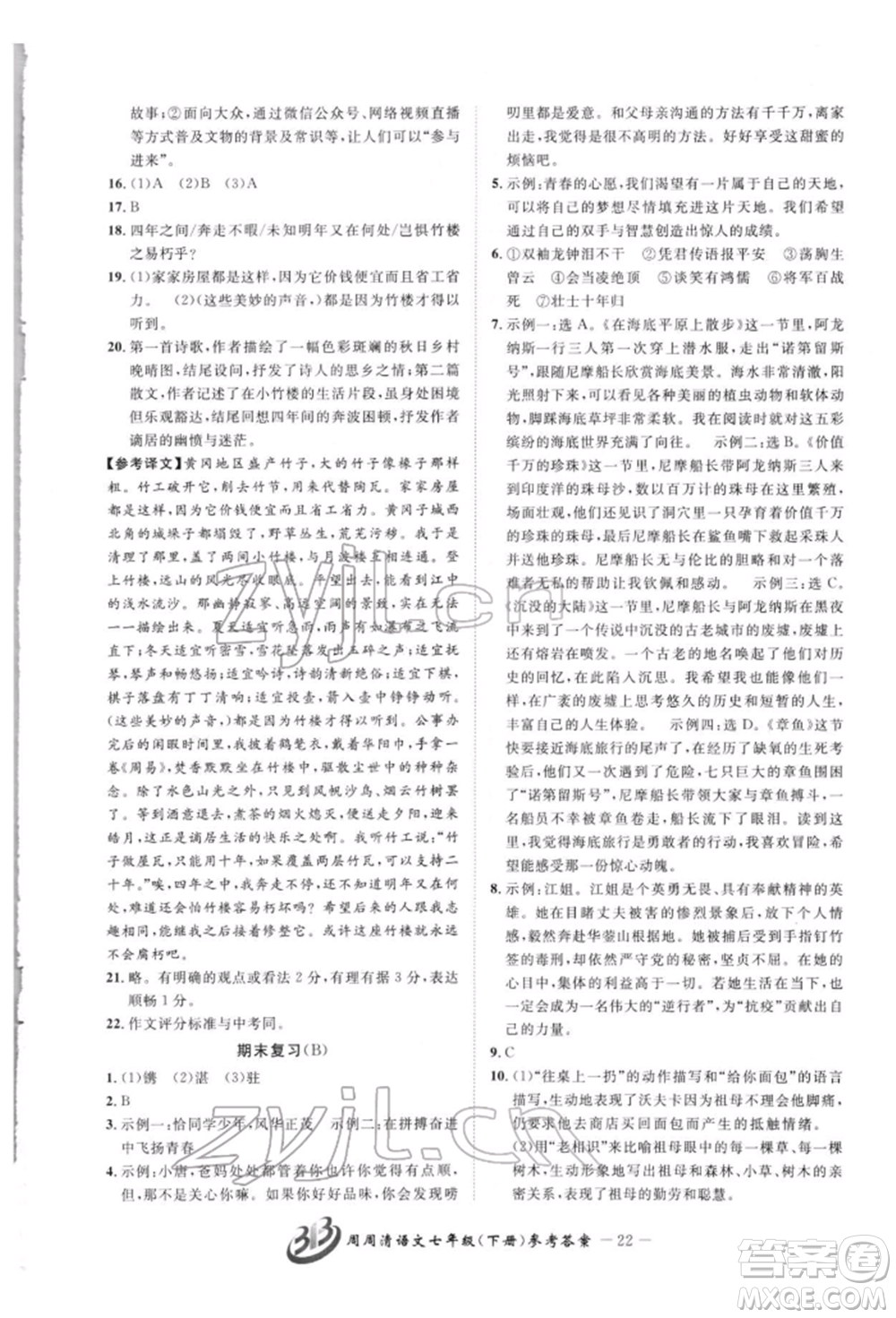 云南科技出版社2022周周清檢測七年級下冊語文人教版參考答案