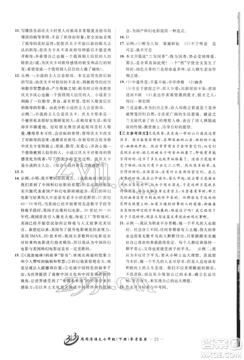 云南科技出版社2022周周清檢測七年級下冊語文人教版參考答案