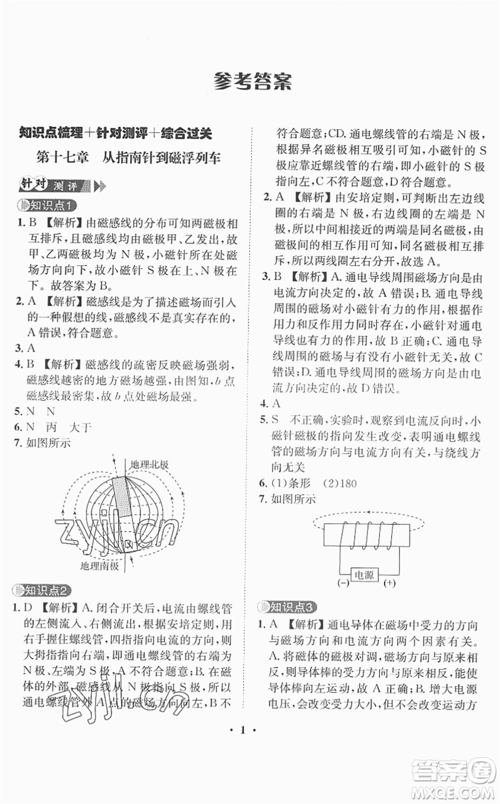 山東畫報(bào)出版社2022一課三練單元測(cè)試九年級(jí)物理下冊(cè)HK滬科版答案