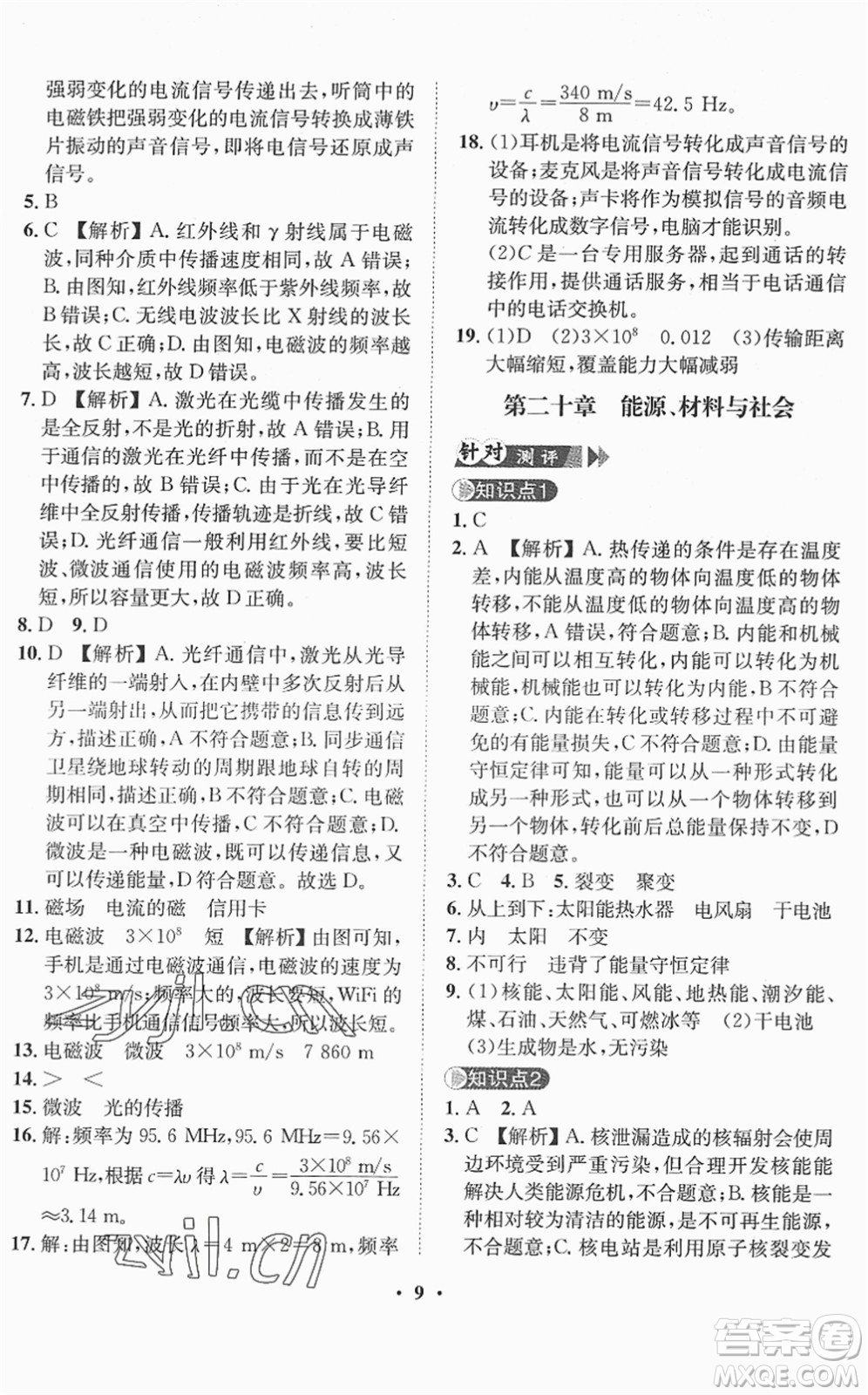 山東畫報(bào)出版社2022一課三練單元測(cè)試九年級(jí)物理下冊(cè)HK滬科版答案