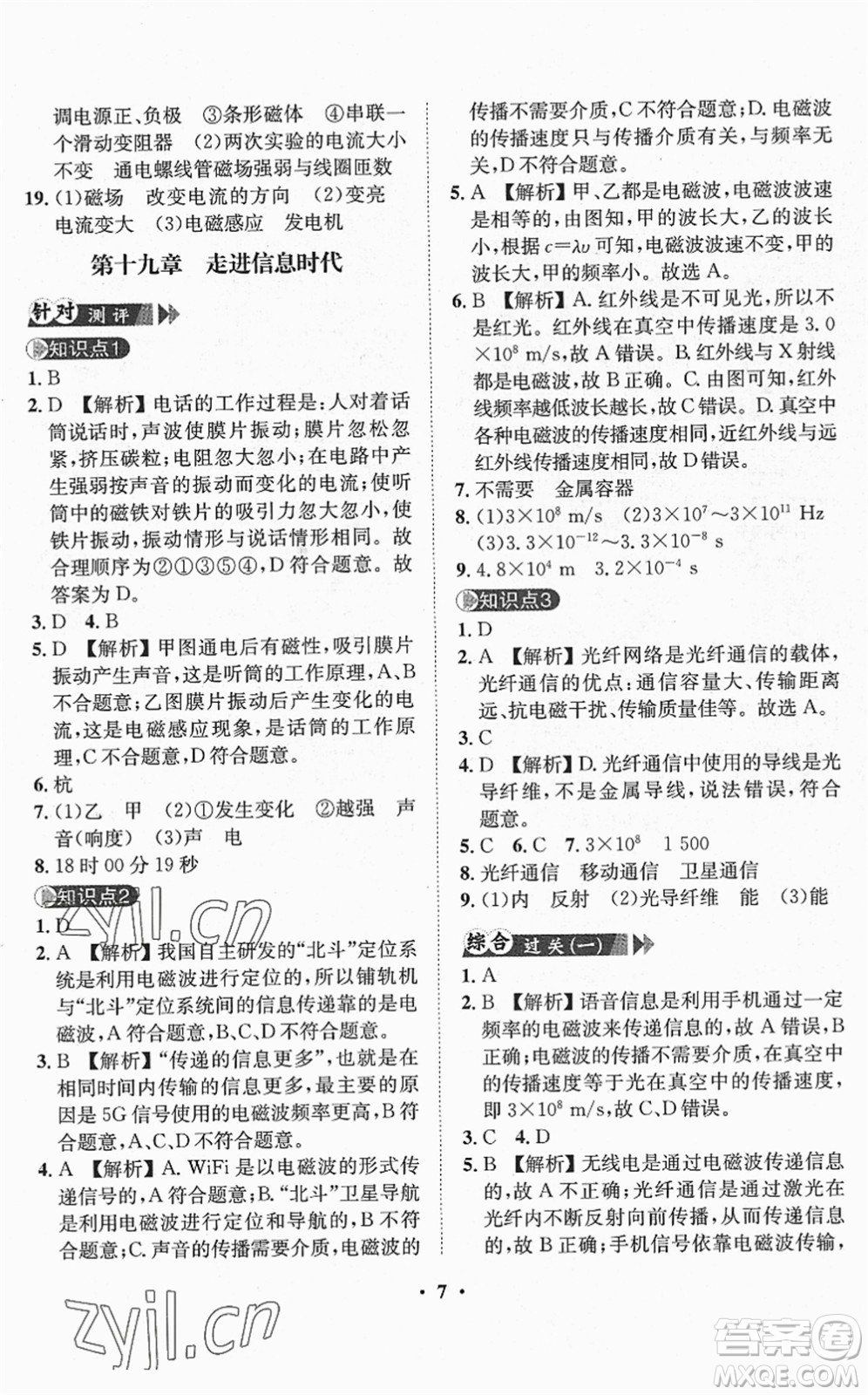 山東畫報(bào)出版社2022一課三練單元測(cè)試九年級(jí)物理下冊(cè)HK滬科版答案