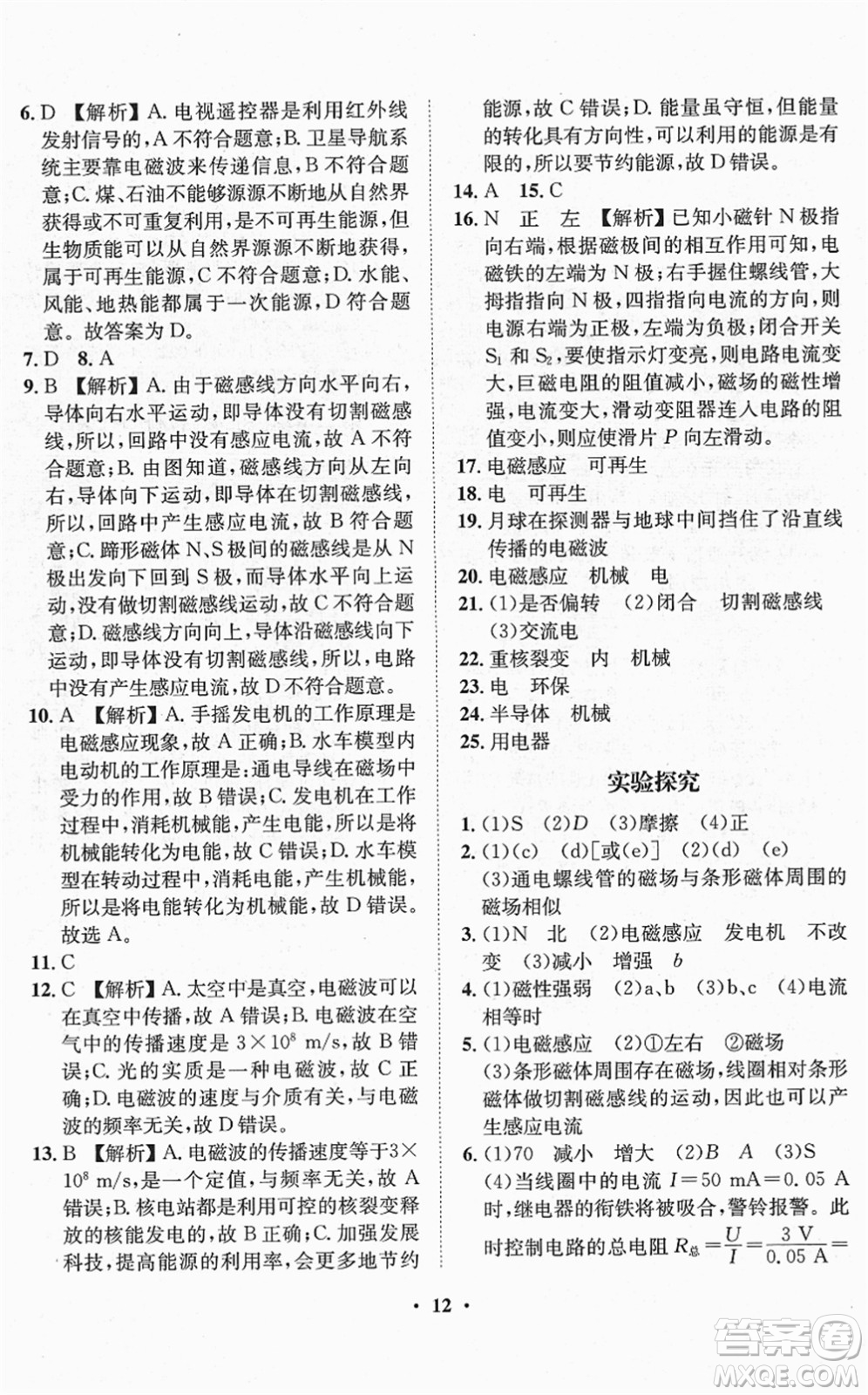 山東畫報(bào)出版社2022一課三練單元測(cè)試九年級(jí)物理下冊(cè)HK滬科版答案