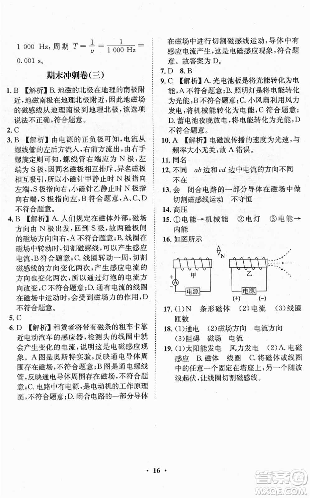 山東畫報(bào)出版社2022一課三練單元測(cè)試九年級(jí)物理下冊(cè)HK滬科版答案