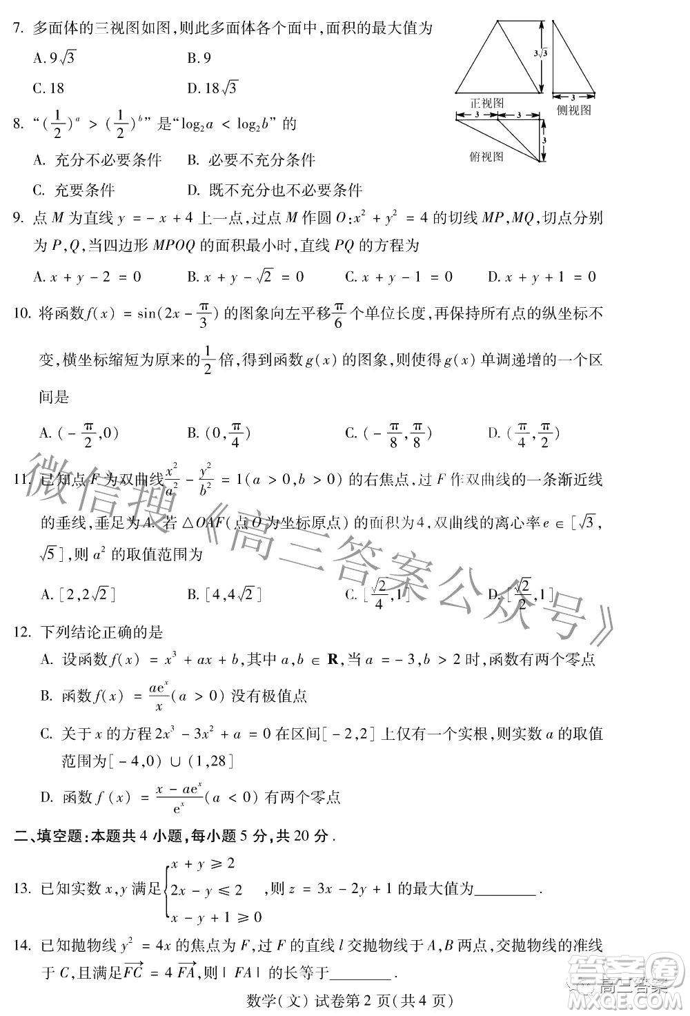 2022年東北三省四市教研聯(lián)合體高考模擬試卷二文科數(shù)學試題及答案