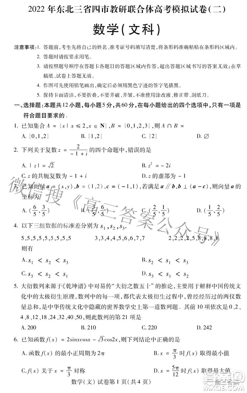 2022年東北三省四市教研聯(lián)合體高考模擬試卷二文科數(shù)學試題及答案