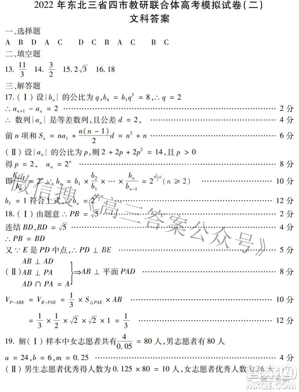 2022年東北三省四市教研聯(lián)合體高考模擬試卷二文科數(shù)學試題及答案