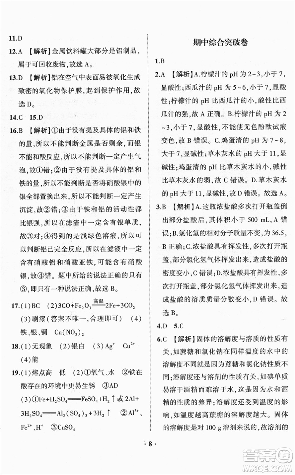 山東畫報(bào)出版社2022一課三練單元測試九年級化學(xué)下冊LJ魯教版答案