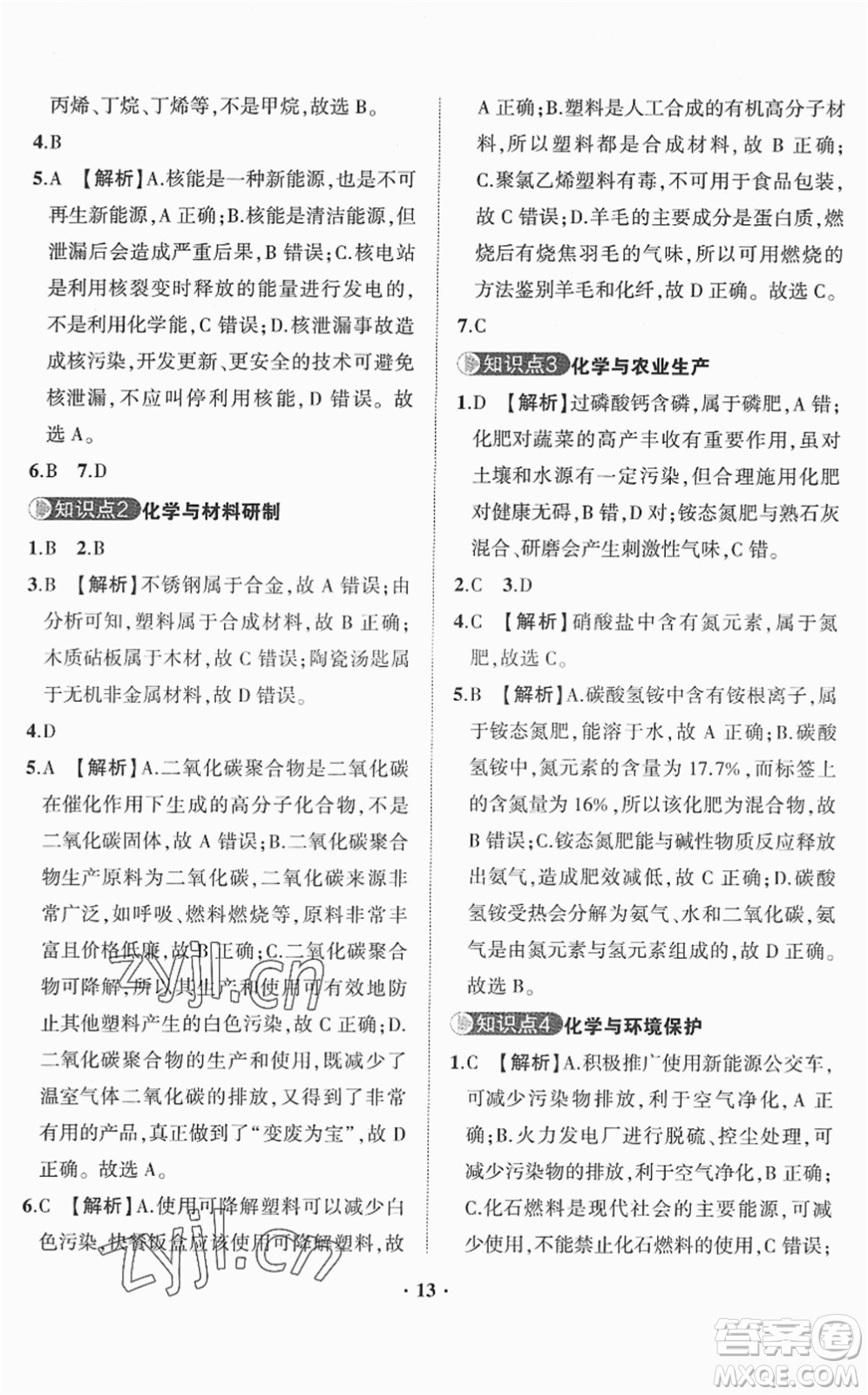 山東畫報(bào)出版社2022一課三練單元測試九年級化學(xué)下冊LJ魯教版答案