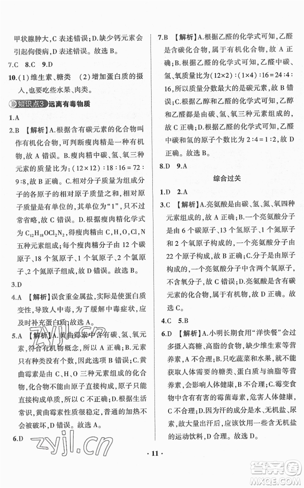 山東畫報(bào)出版社2022一課三練單元測試九年級化學(xué)下冊LJ魯教版答案