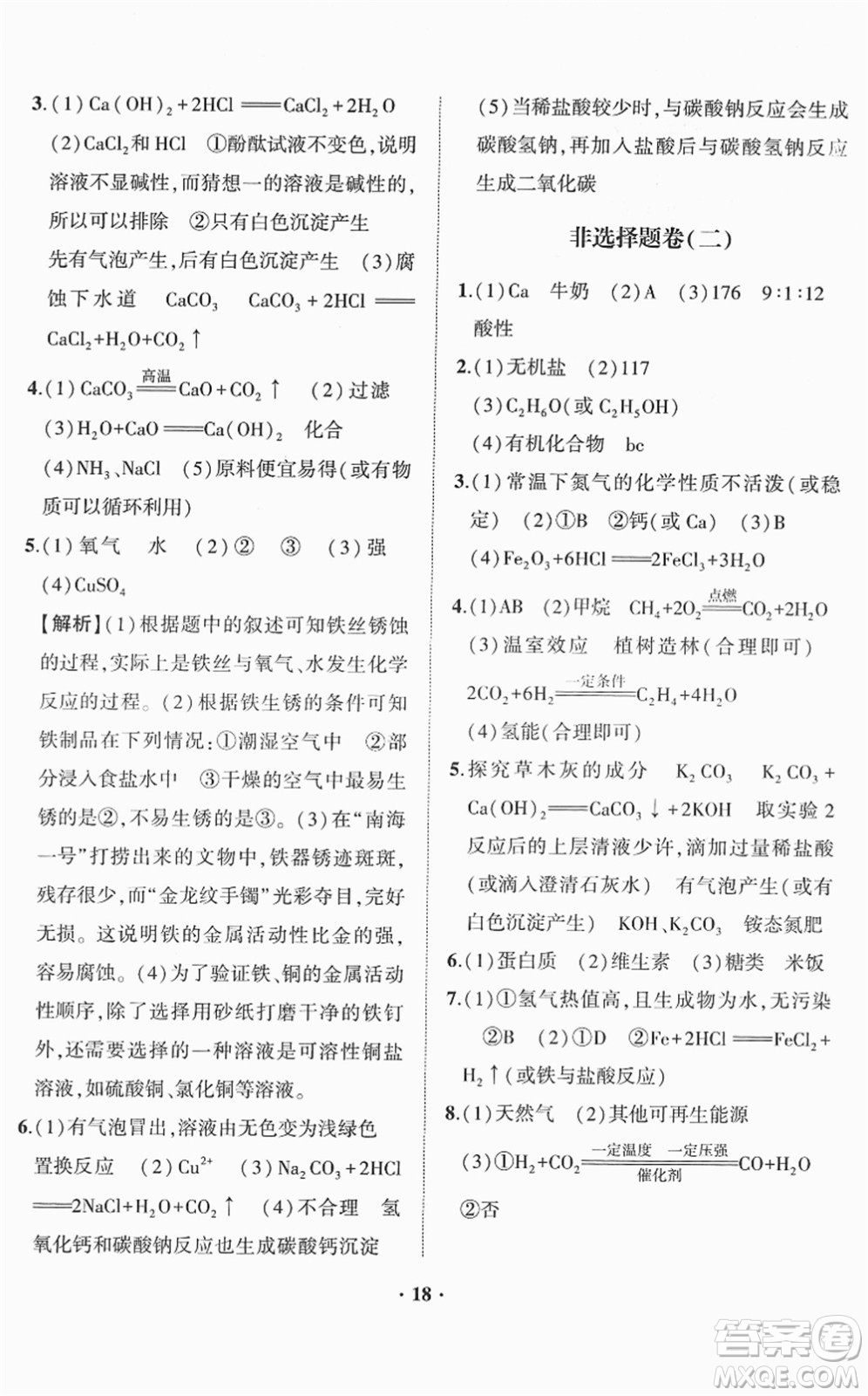 山東畫報(bào)出版社2022一課三練單元測試九年級化學(xué)下冊LJ魯教版答案