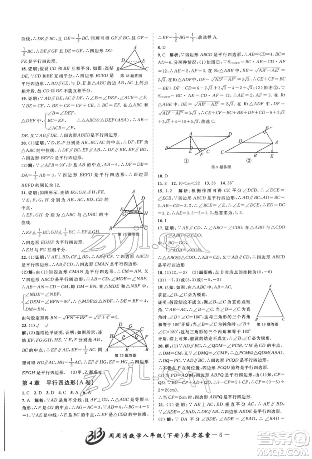 云南科技出版社2022周周清檢測八年級下冊數(shù)學(xué)浙教版參考答案