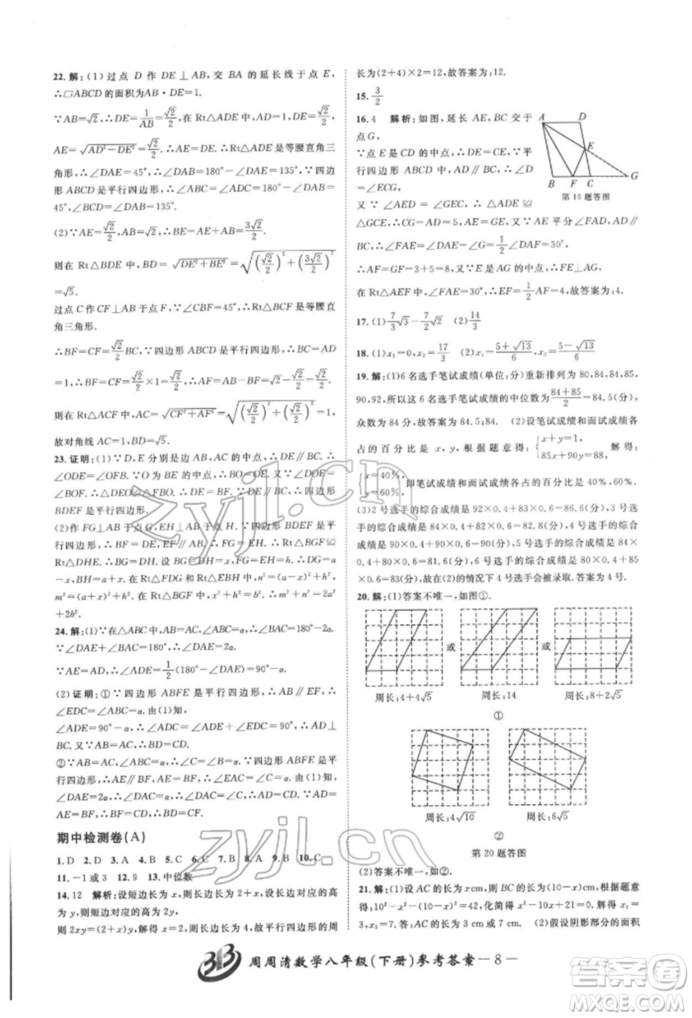 云南科技出版社2022周周清檢測八年級下冊數(shù)學(xué)浙教版參考答案