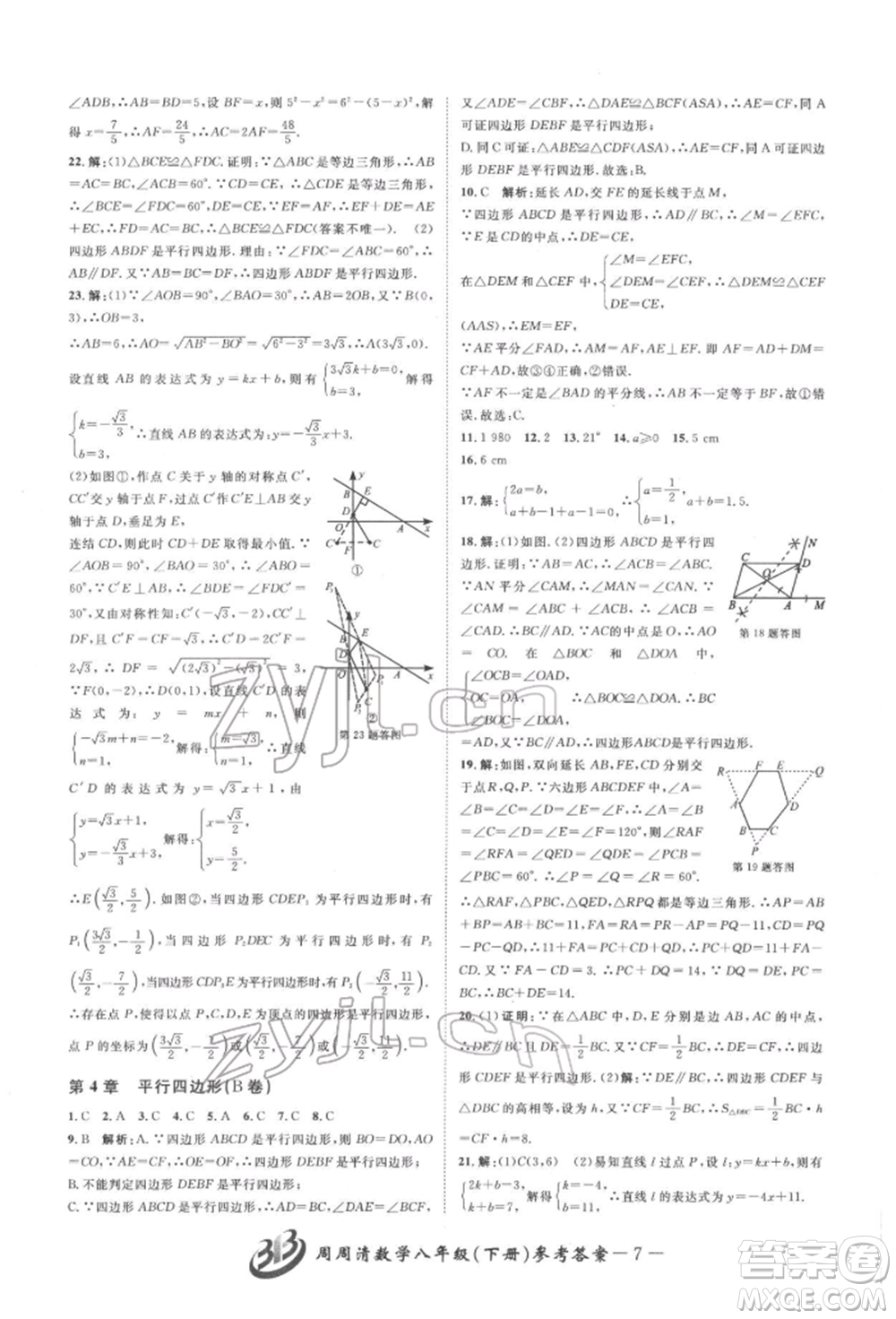 云南科技出版社2022周周清檢測八年級下冊數(shù)學(xué)浙教版參考答案