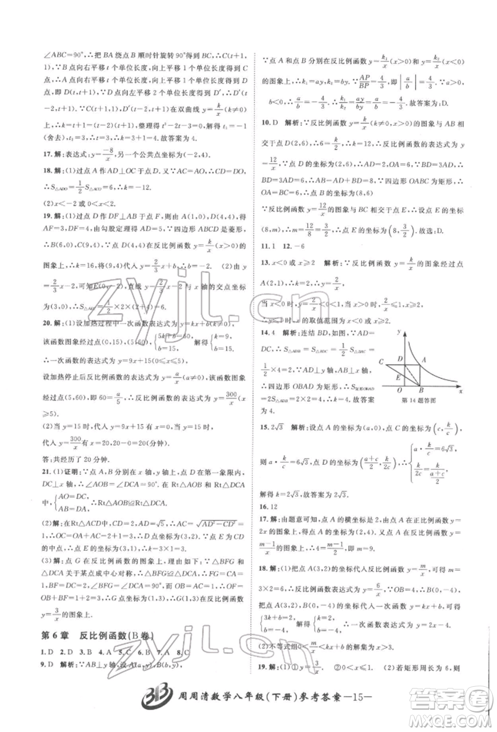 云南科技出版社2022周周清檢測八年級下冊數(shù)學(xué)浙教版參考答案