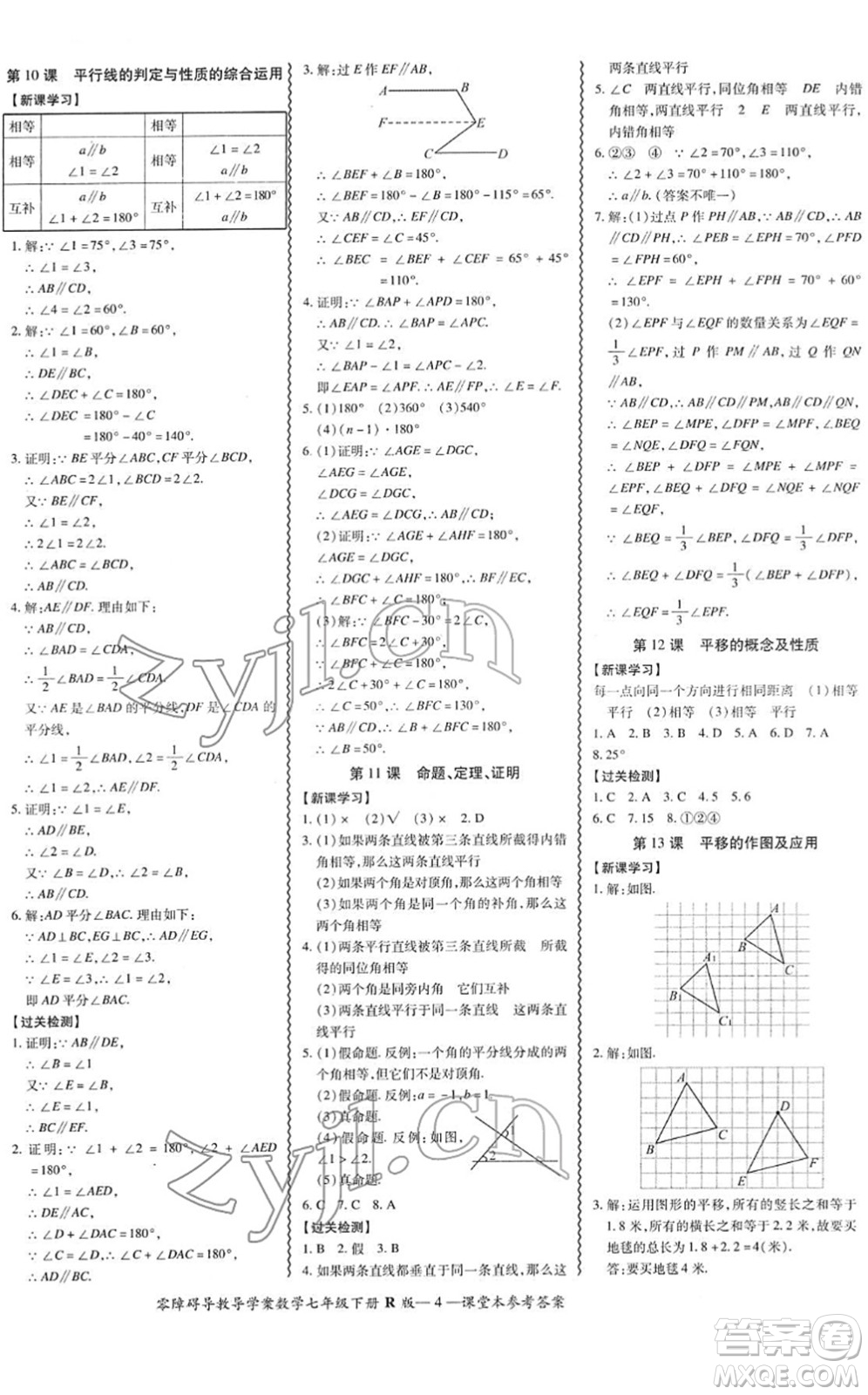 電子科技大學(xué)出版社2022零障礙導(dǎo)教導(dǎo)學(xué)案七年級(jí)數(shù)學(xué)下冊(cè)R人教版答案