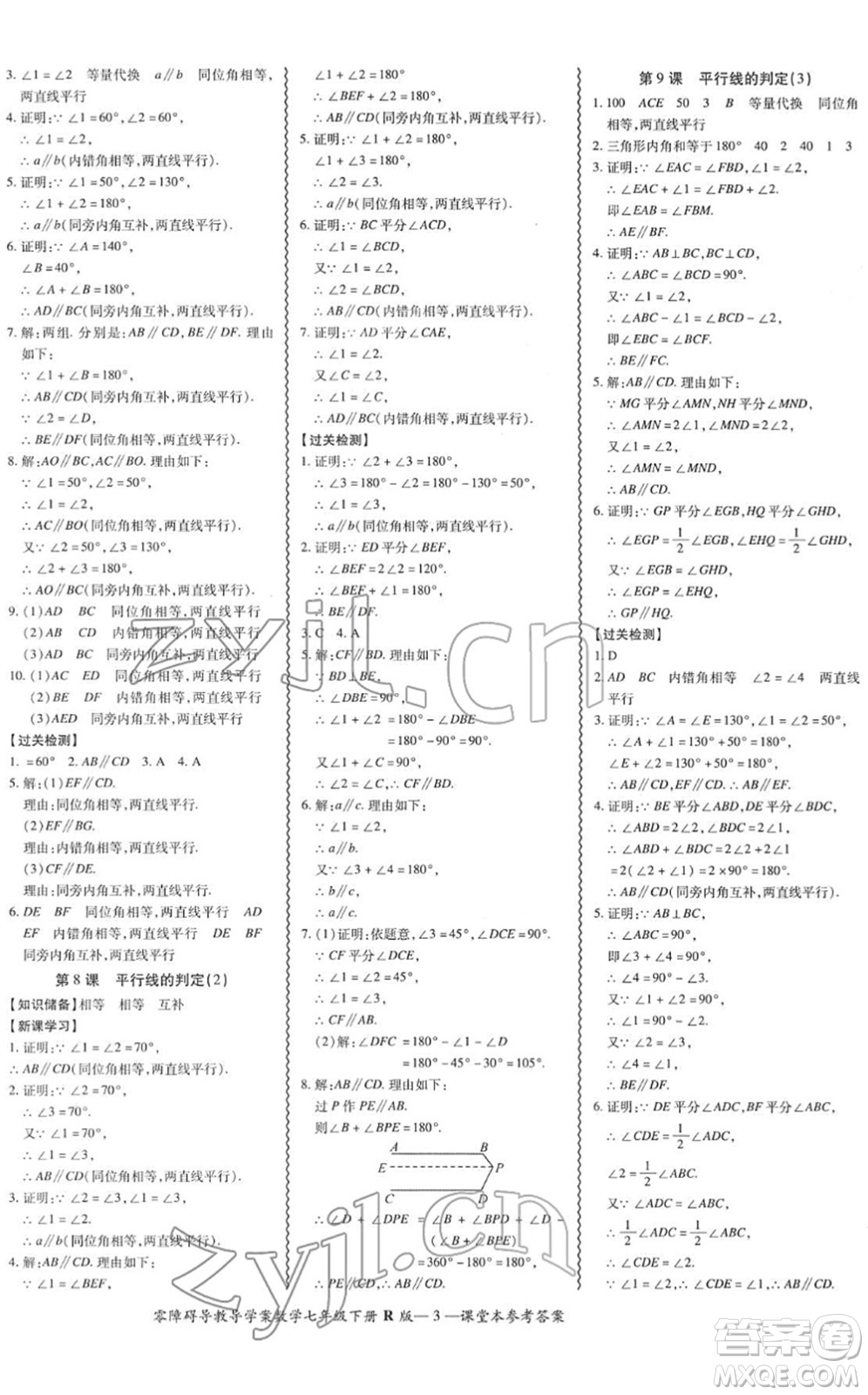 電子科技大學(xué)出版社2022零障礙導(dǎo)教導(dǎo)學(xué)案七年級(jí)數(shù)學(xué)下冊(cè)R人教版答案