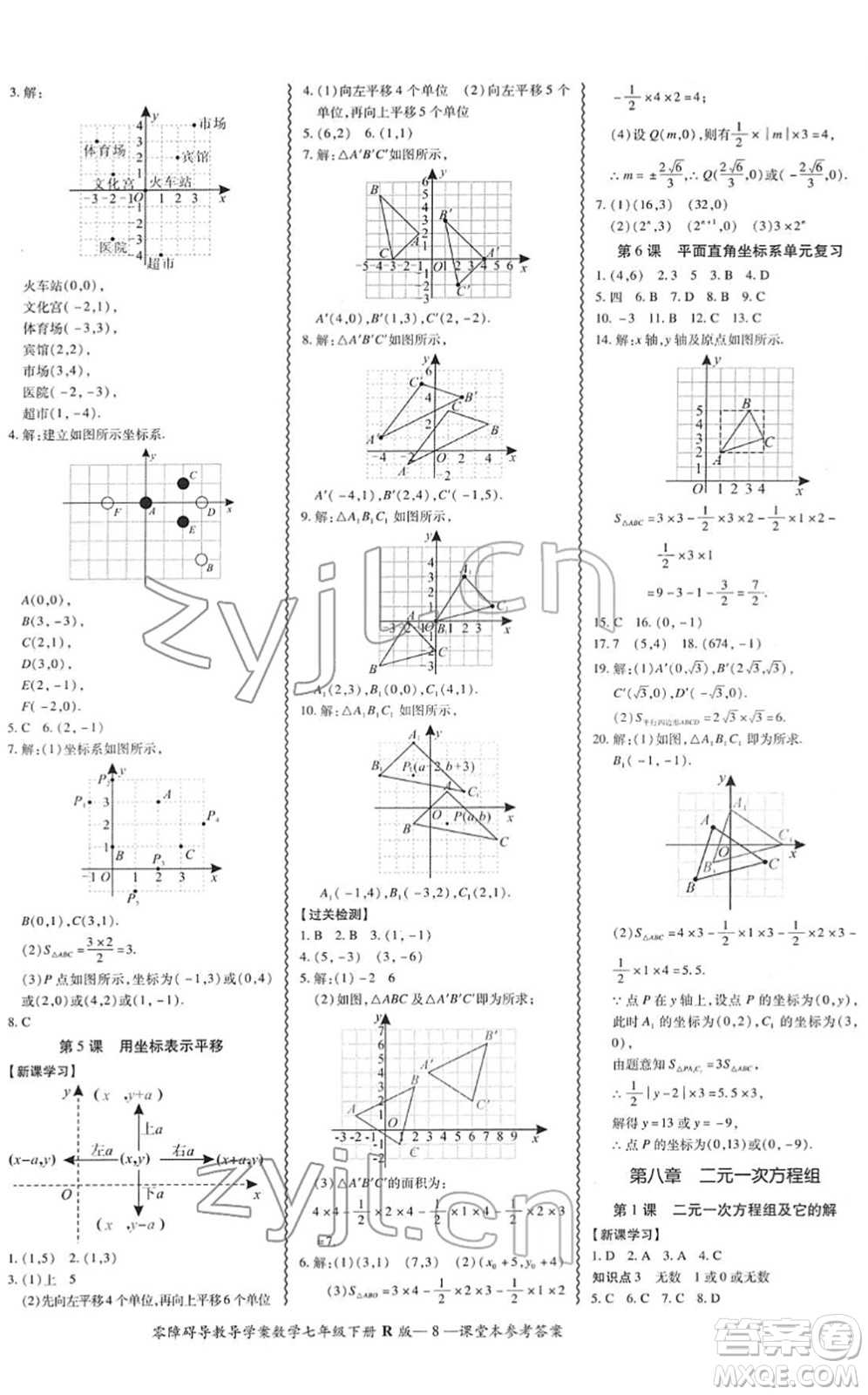 電子科技大學(xué)出版社2022零障礙導(dǎo)教導(dǎo)學(xué)案七年級(jí)數(shù)學(xué)下冊(cè)R人教版答案