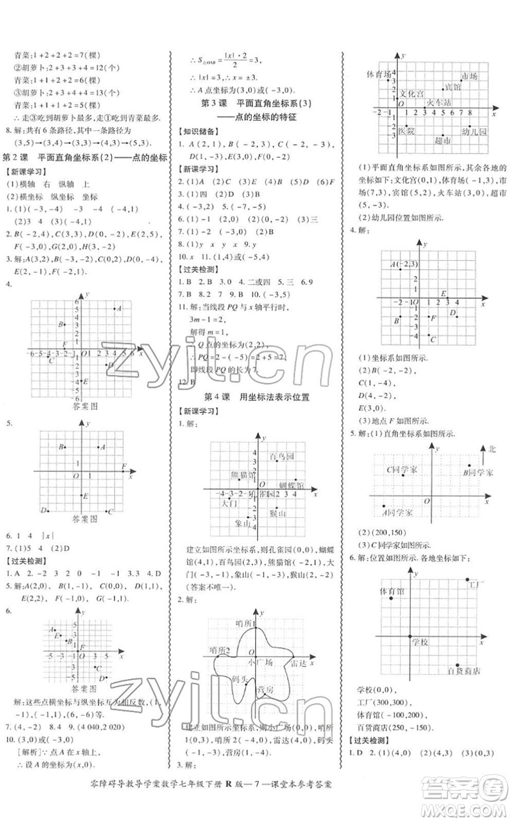 電子科技大學(xué)出版社2022零障礙導(dǎo)教導(dǎo)學(xué)案七年級(jí)數(shù)學(xué)下冊(cè)R人教版答案