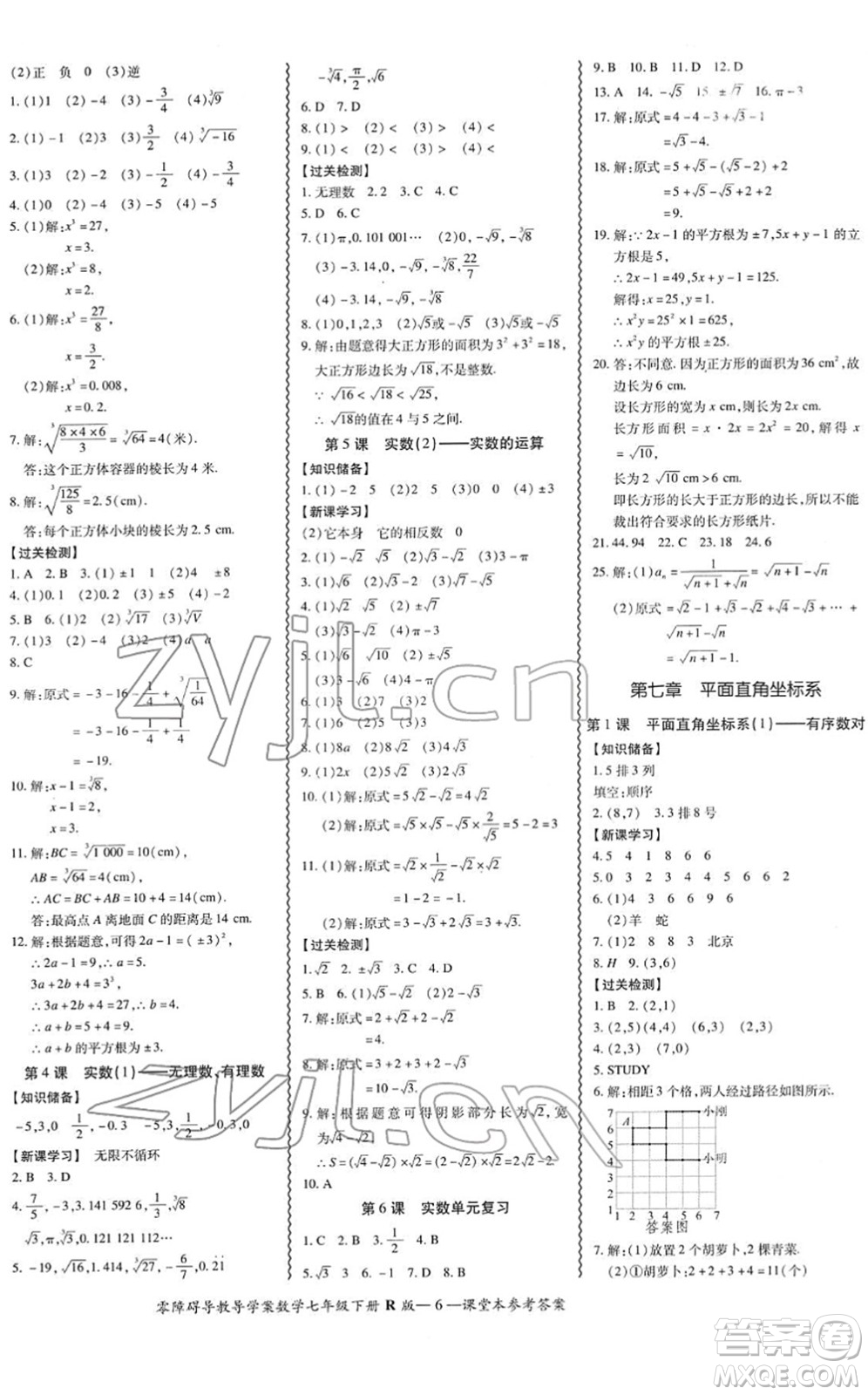 電子科技大學(xué)出版社2022零障礙導(dǎo)教導(dǎo)學(xué)案七年級(jí)數(shù)學(xué)下冊(cè)R人教版答案