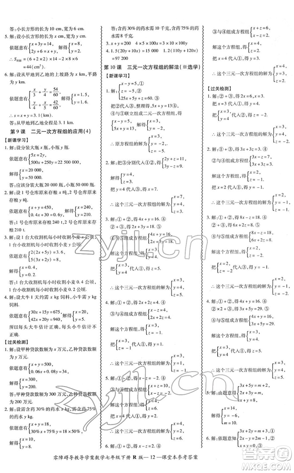 電子科技大學(xué)出版社2022零障礙導(dǎo)教導(dǎo)學(xué)案七年級(jí)數(shù)學(xué)下冊(cè)R人教版答案