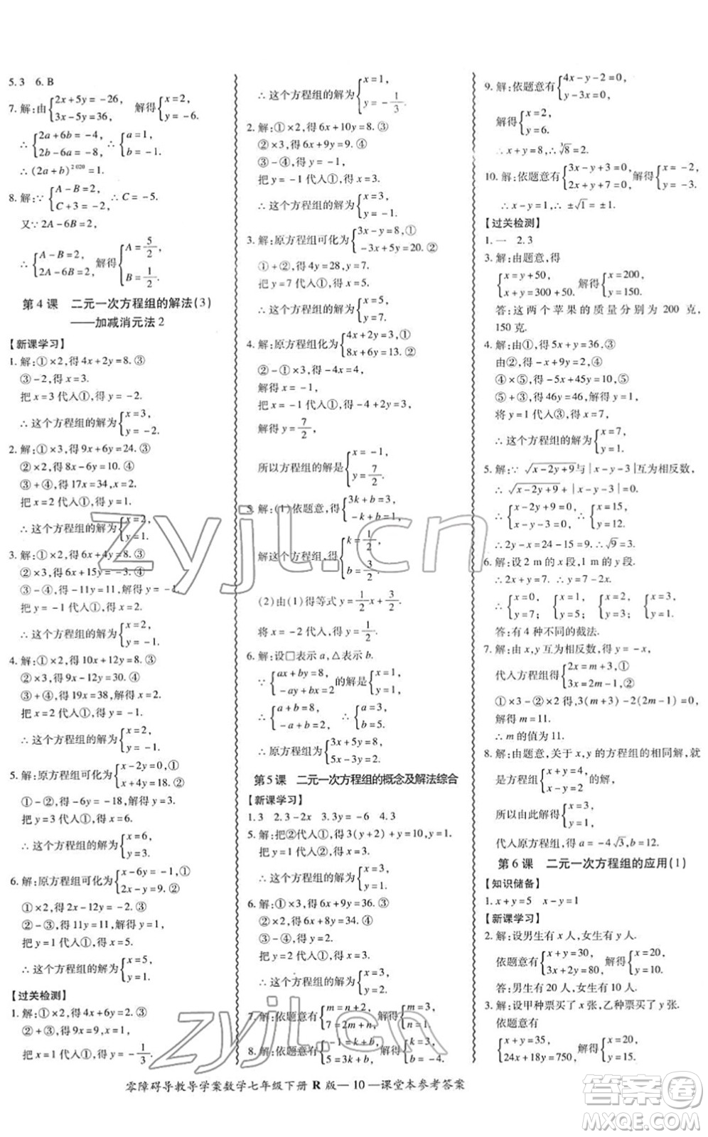 電子科技大學(xué)出版社2022零障礙導(dǎo)教導(dǎo)學(xué)案七年級(jí)數(shù)學(xué)下冊(cè)R人教版答案