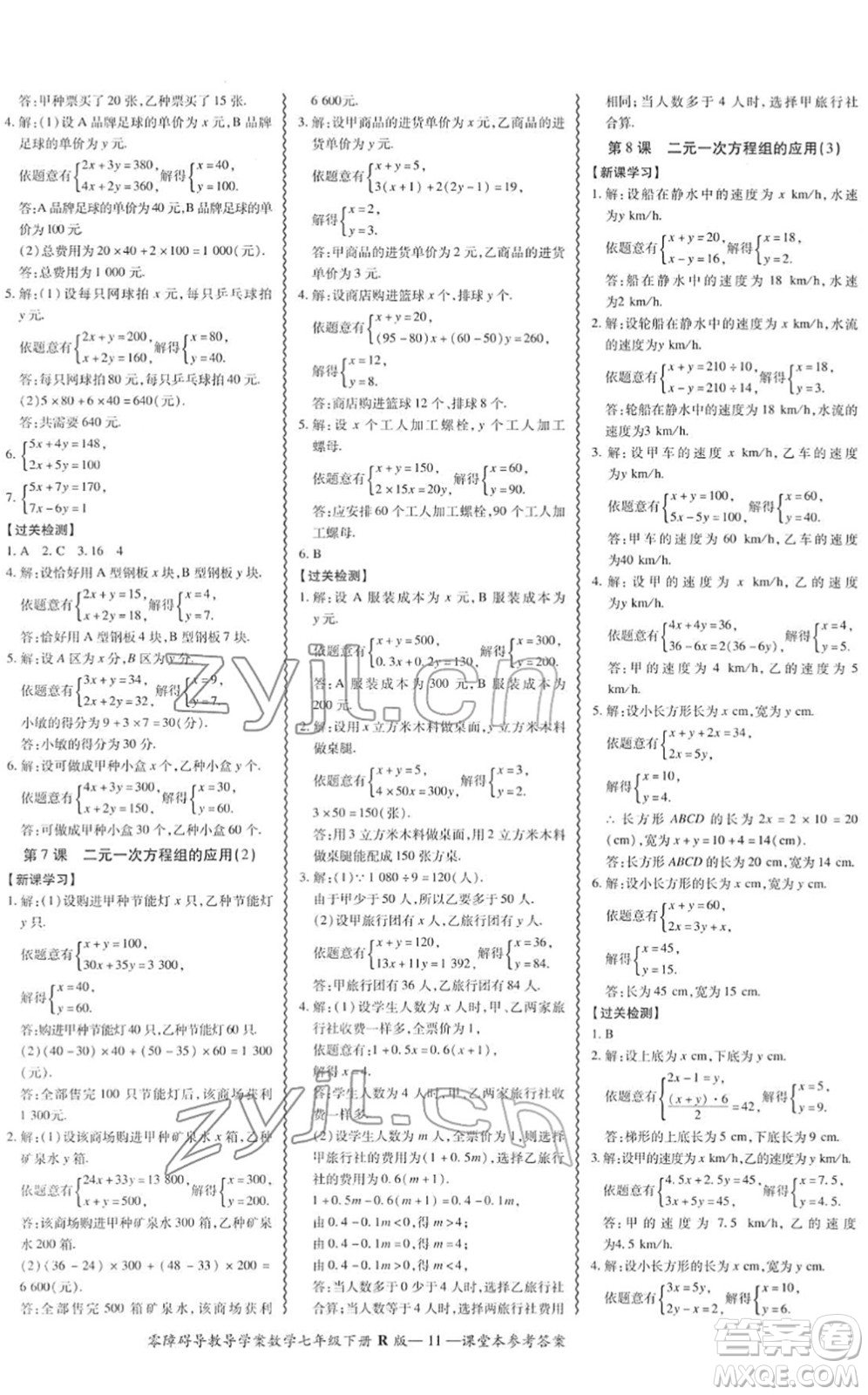 電子科技大學(xué)出版社2022零障礙導(dǎo)教導(dǎo)學(xué)案七年級(jí)數(shù)學(xué)下冊(cè)R人教版答案