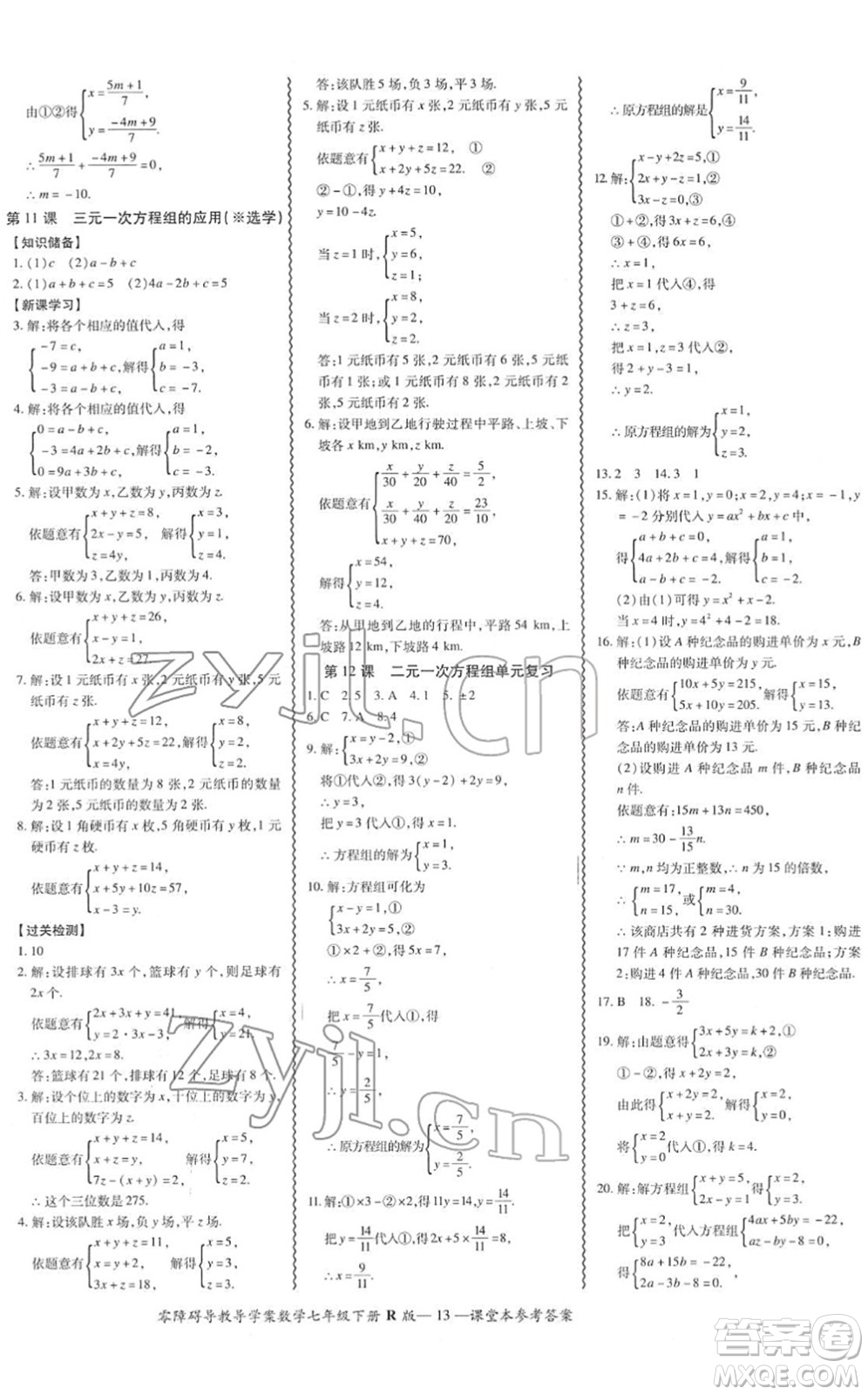 電子科技大學(xué)出版社2022零障礙導(dǎo)教導(dǎo)學(xué)案七年級(jí)數(shù)學(xué)下冊(cè)R人教版答案