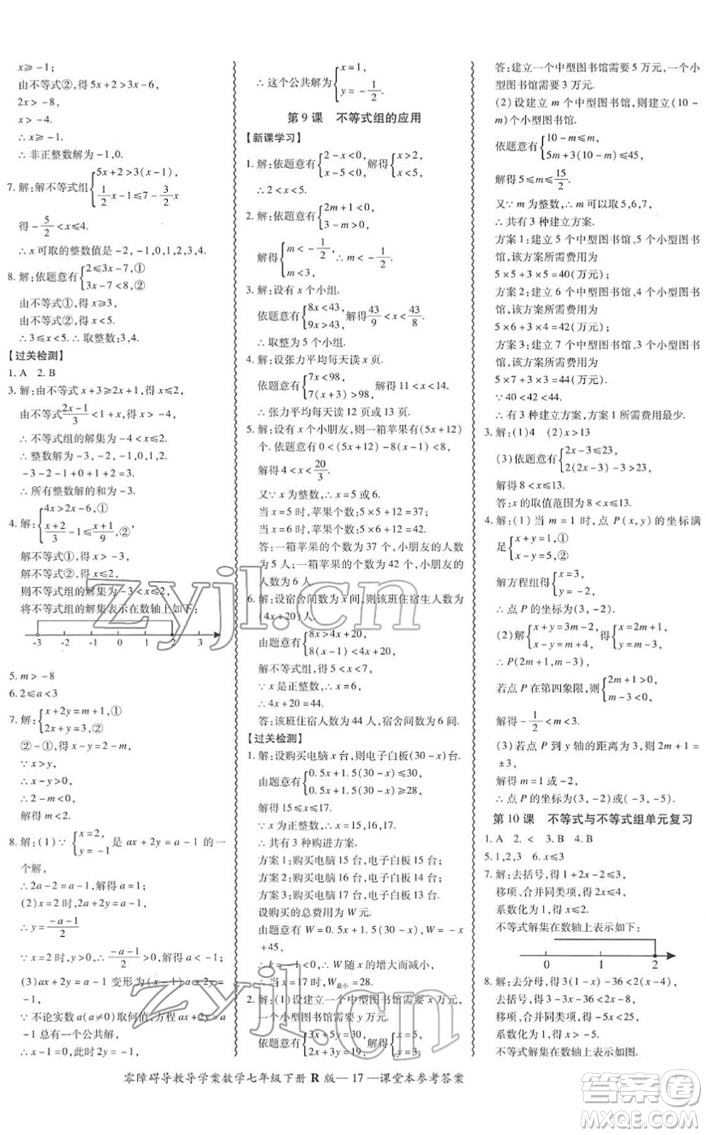 電子科技大學(xué)出版社2022零障礙導(dǎo)教導(dǎo)學(xué)案七年級(jí)數(shù)學(xué)下冊(cè)R人教版答案