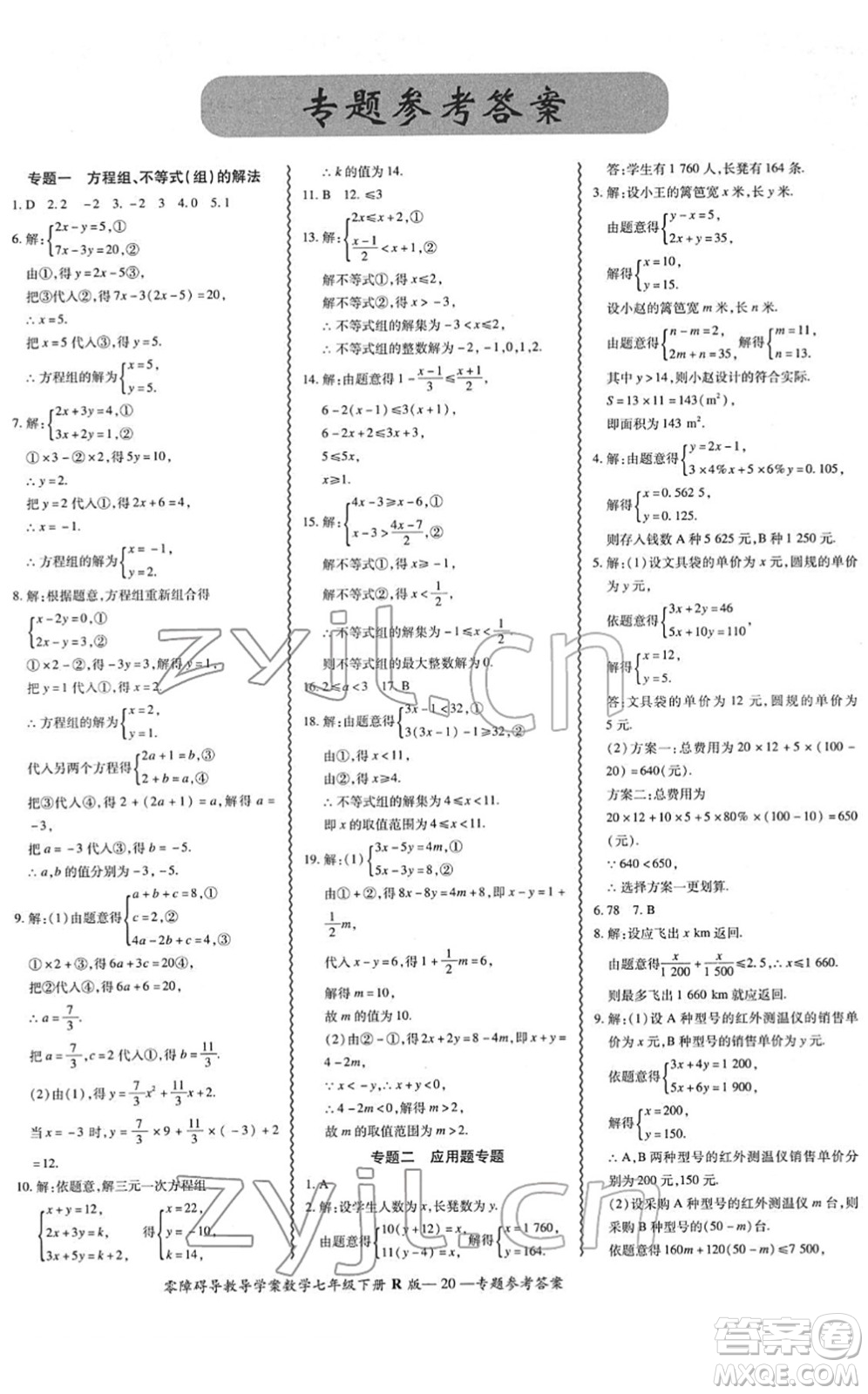 電子科技大學(xué)出版社2022零障礙導(dǎo)教導(dǎo)學(xué)案七年級(jí)數(shù)學(xué)下冊(cè)R人教版答案