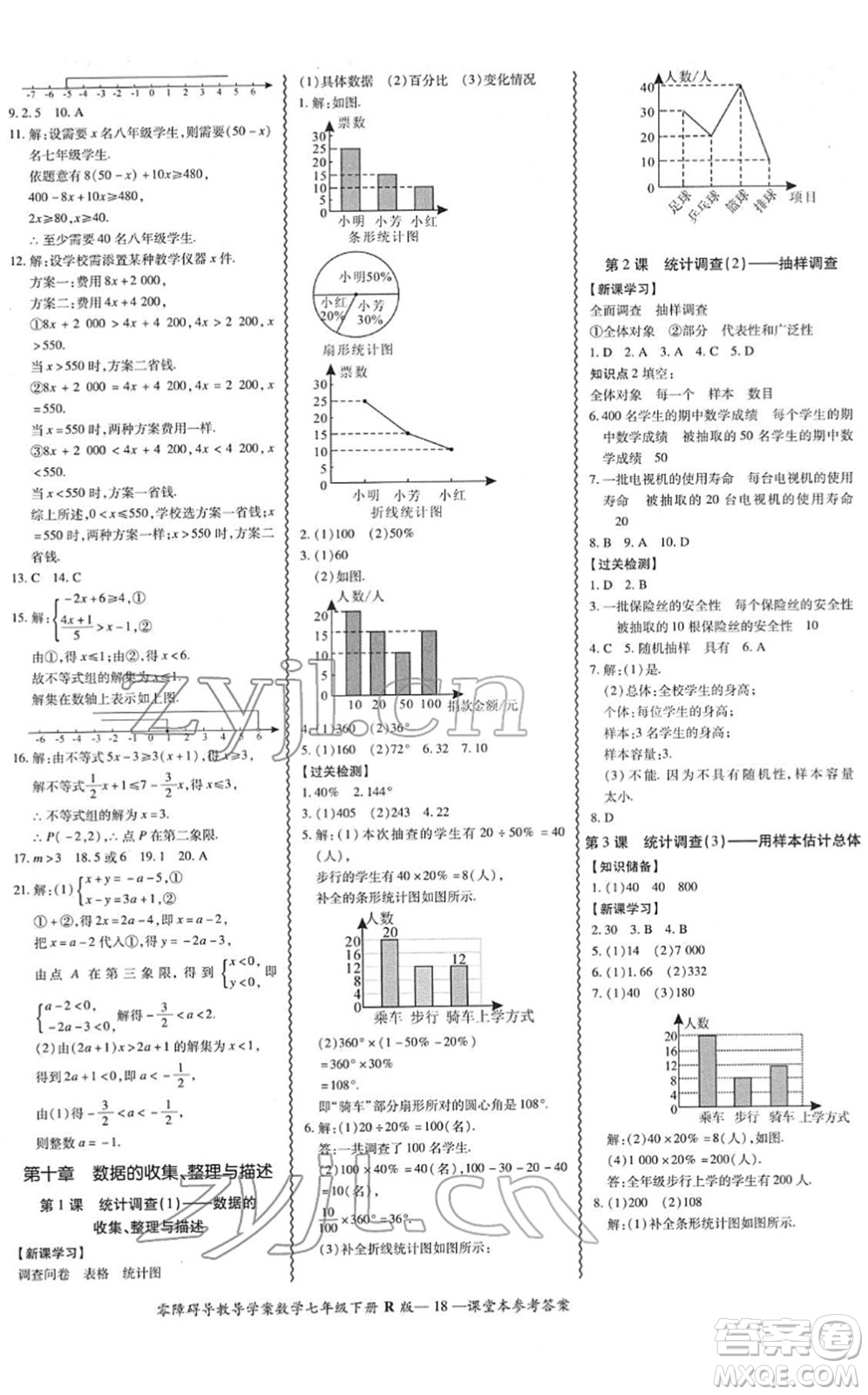 電子科技大學(xué)出版社2022零障礙導(dǎo)教導(dǎo)學(xué)案七年級(jí)數(shù)學(xué)下冊(cè)R人教版答案