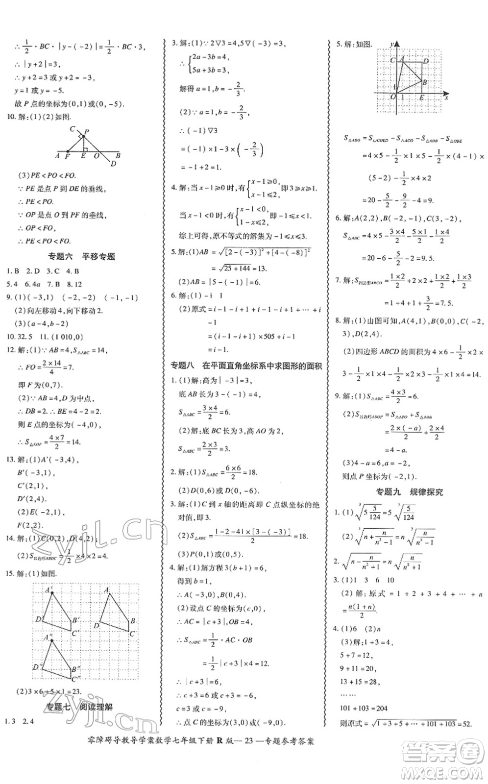 電子科技大學(xué)出版社2022零障礙導(dǎo)教導(dǎo)學(xué)案七年級(jí)數(shù)學(xué)下冊(cè)R人教版答案