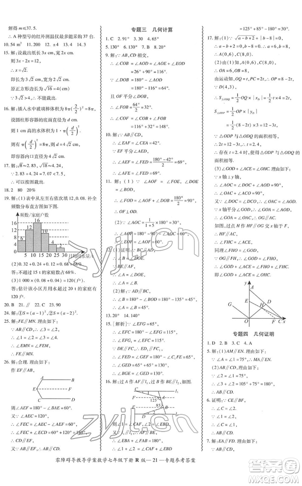 電子科技大學(xué)出版社2022零障礙導(dǎo)教導(dǎo)學(xué)案七年級(jí)數(shù)學(xué)下冊(cè)R人教版答案