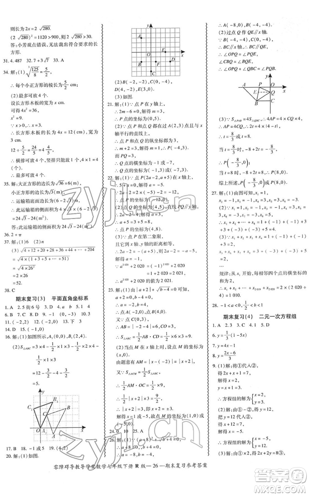 電子科技大學(xué)出版社2022零障礙導(dǎo)教導(dǎo)學(xué)案七年級(jí)數(shù)學(xué)下冊(cè)R人教版答案