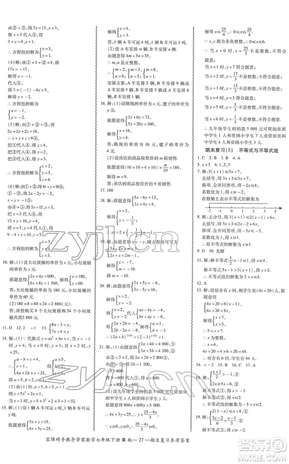 電子科技大學(xué)出版社2022零障礙導(dǎo)教導(dǎo)學(xué)案七年級(jí)數(shù)學(xué)下冊(cè)R人教版答案