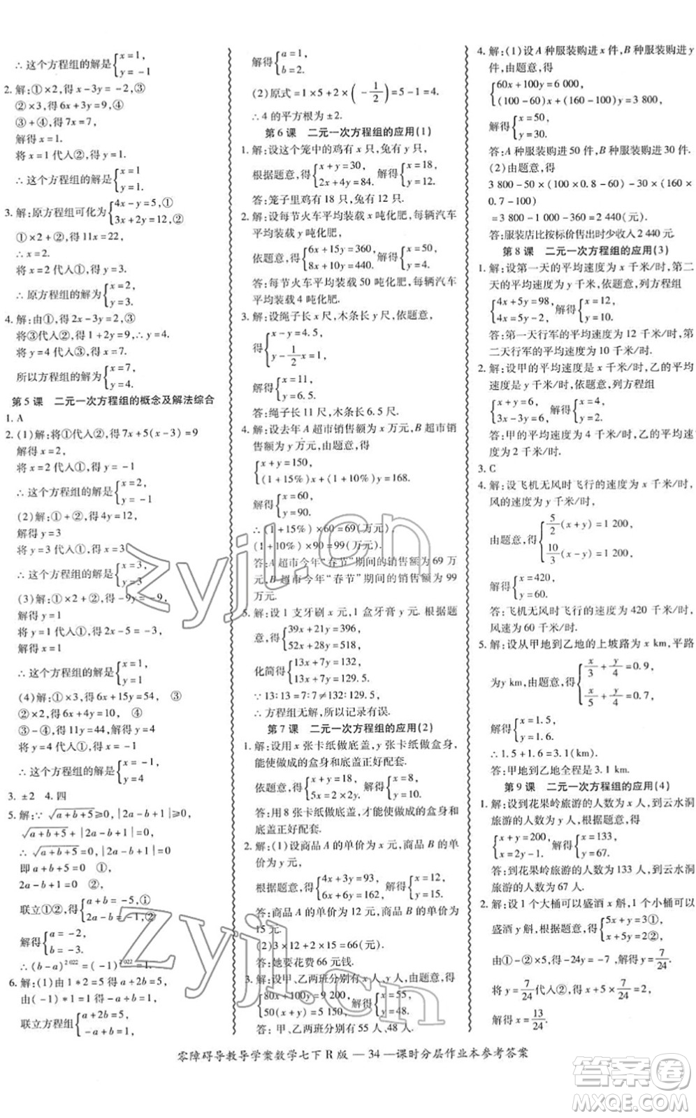 電子科技大學(xué)出版社2022零障礙導(dǎo)教導(dǎo)學(xué)案七年級(jí)數(shù)學(xué)下冊(cè)R人教版答案