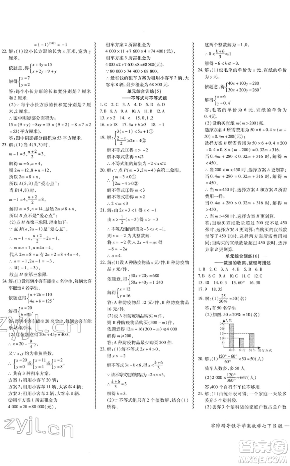 電子科技大學(xué)出版社2022零障礙導(dǎo)教導(dǎo)學(xué)案七年級(jí)數(shù)學(xué)下冊(cè)R人教版答案