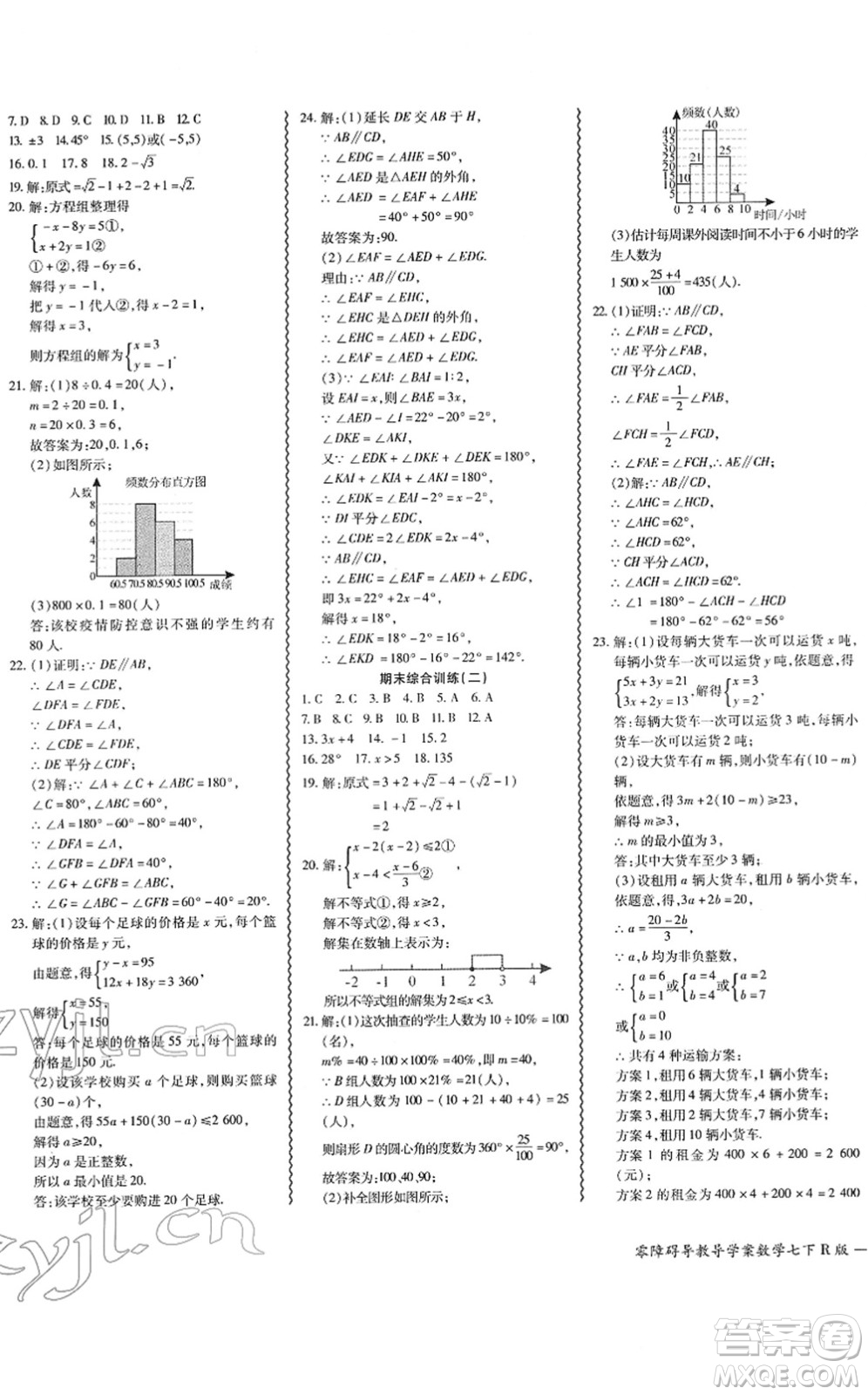 電子科技大學(xué)出版社2022零障礙導(dǎo)教導(dǎo)學(xué)案七年級(jí)數(shù)學(xué)下冊(cè)R人教版答案