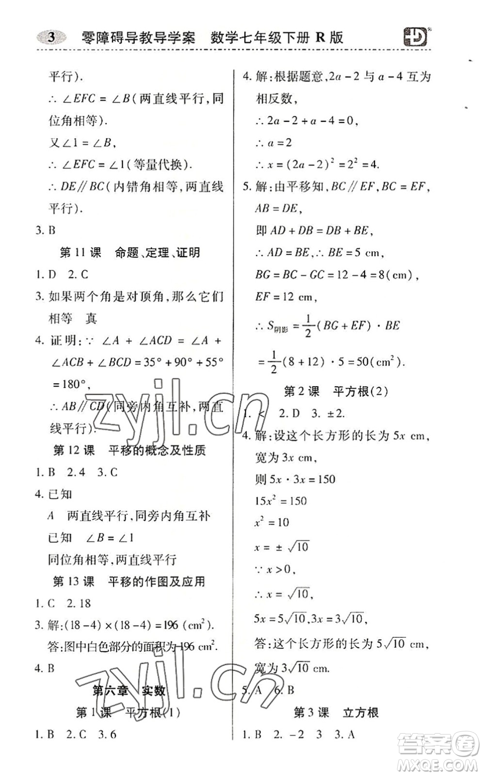 電子科技大學(xué)出版社2022零障礙導(dǎo)教導(dǎo)學(xué)案七年級(jí)數(shù)學(xué)下冊(cè)R人教版答案