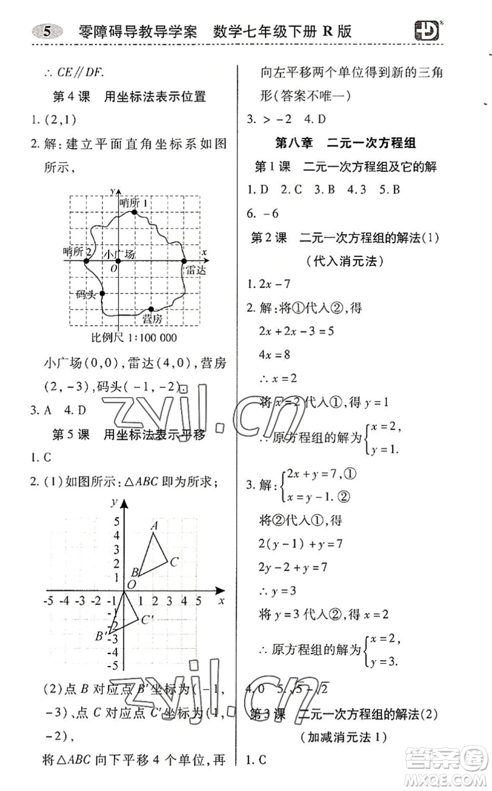 電子科技大學(xué)出版社2022零障礙導(dǎo)教導(dǎo)學(xué)案七年級(jí)數(shù)學(xué)下冊(cè)R人教版答案