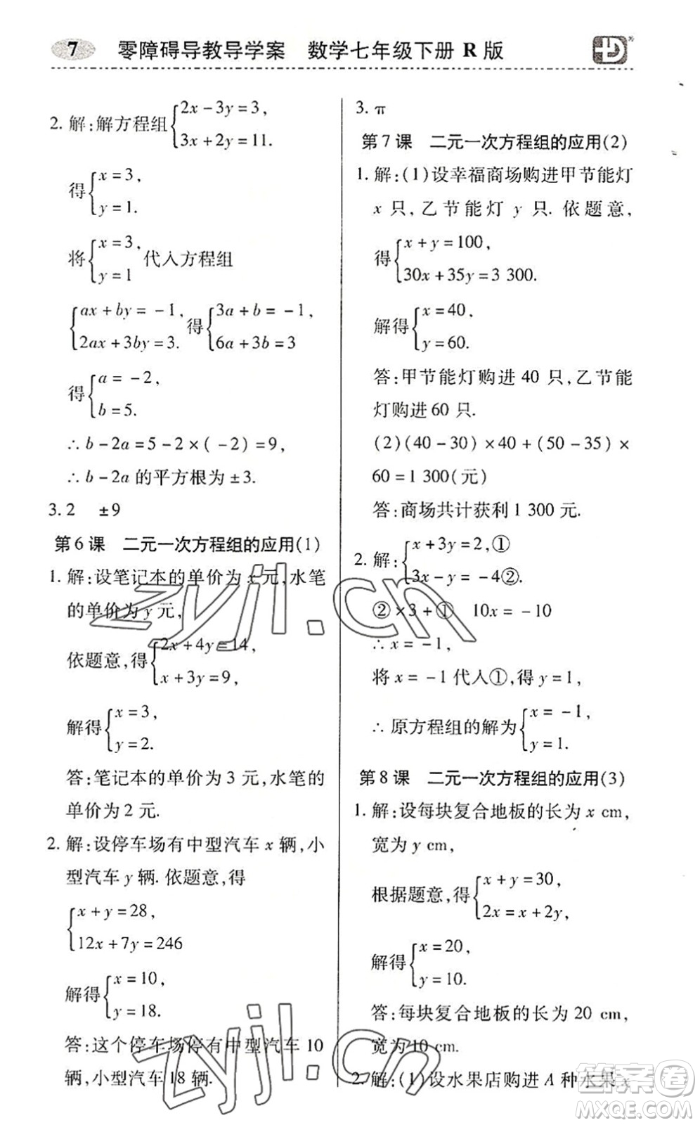 電子科技大學(xué)出版社2022零障礙導(dǎo)教導(dǎo)學(xué)案七年級(jí)數(shù)學(xué)下冊(cè)R人教版答案