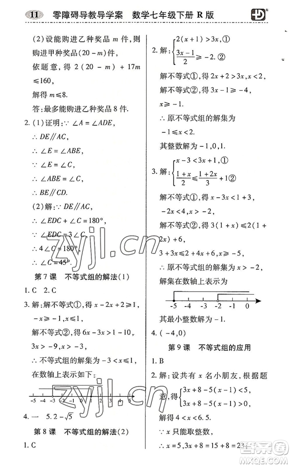 電子科技大學(xué)出版社2022零障礙導(dǎo)教導(dǎo)學(xué)案七年級(jí)數(shù)學(xué)下冊(cè)R人教版答案