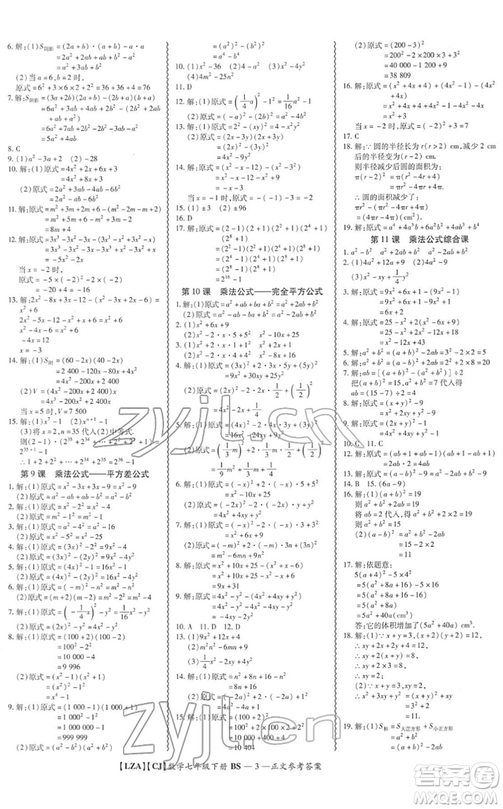 電子科技大學(xué)出版社2022零障礙導(dǎo)教導(dǎo)學(xué)案七年級(jí)數(shù)學(xué)下冊(cè)BSSX北師版答案