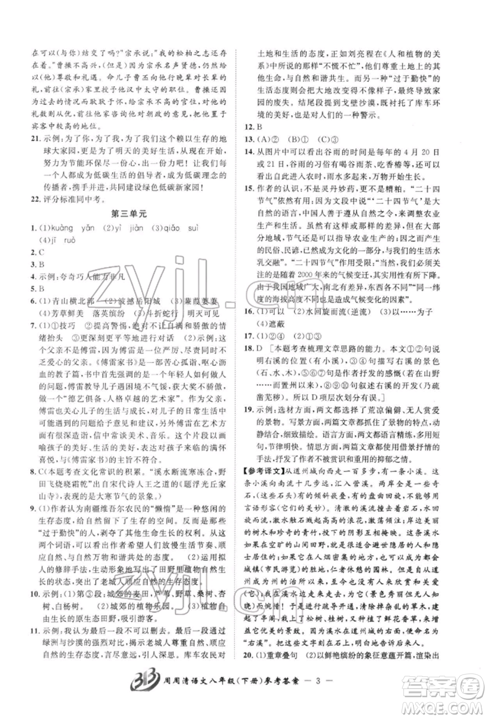 云南科技出版社2022周周清檢測(cè)八年級(jí)下冊(cè)語文人教版參考答案