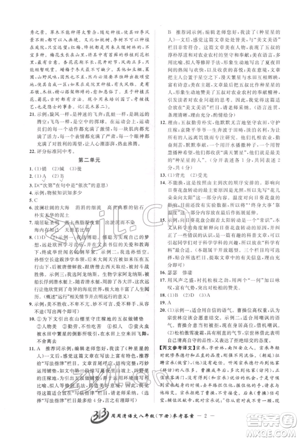 云南科技出版社2022周周清檢測(cè)八年級(jí)下冊(cè)語文人教版參考答案