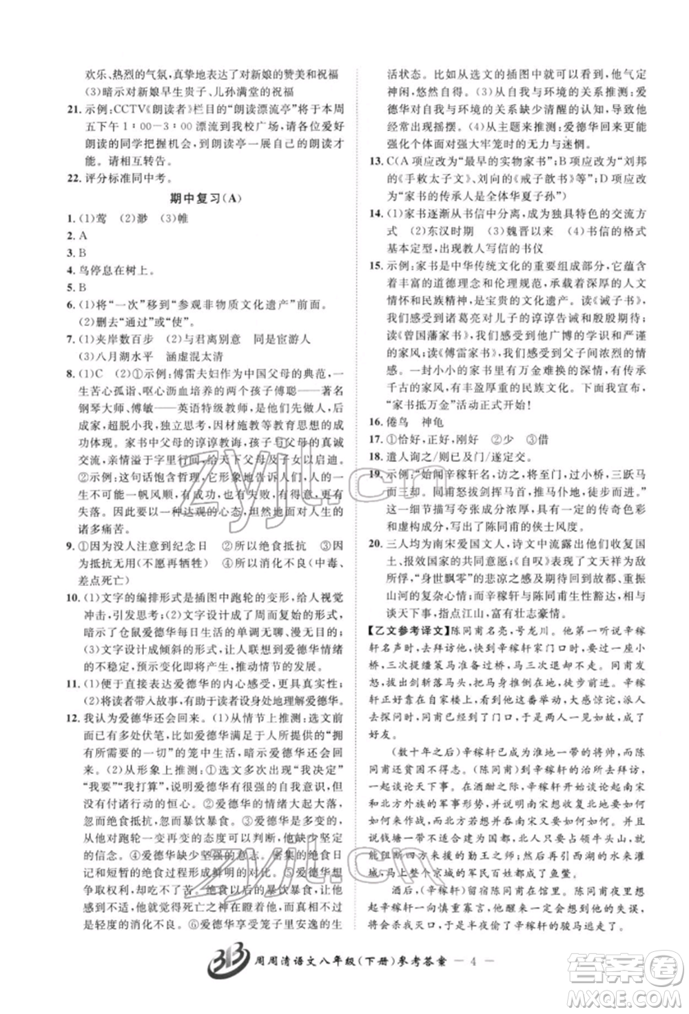 云南科技出版社2022周周清檢測(cè)八年級(jí)下冊(cè)語文人教版參考答案